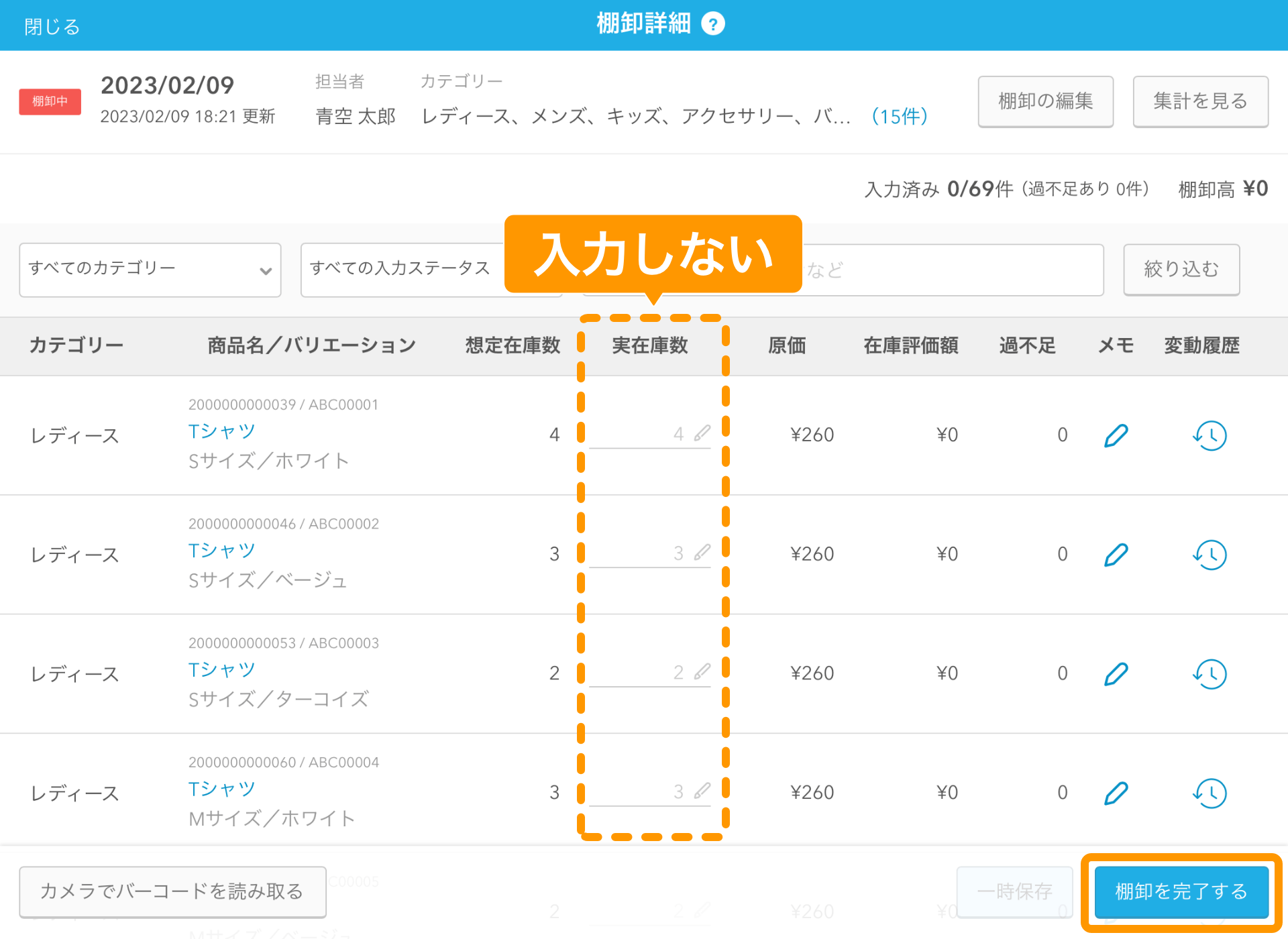 06 Airレジ 棚卸詳細画面 棚卸を完了する