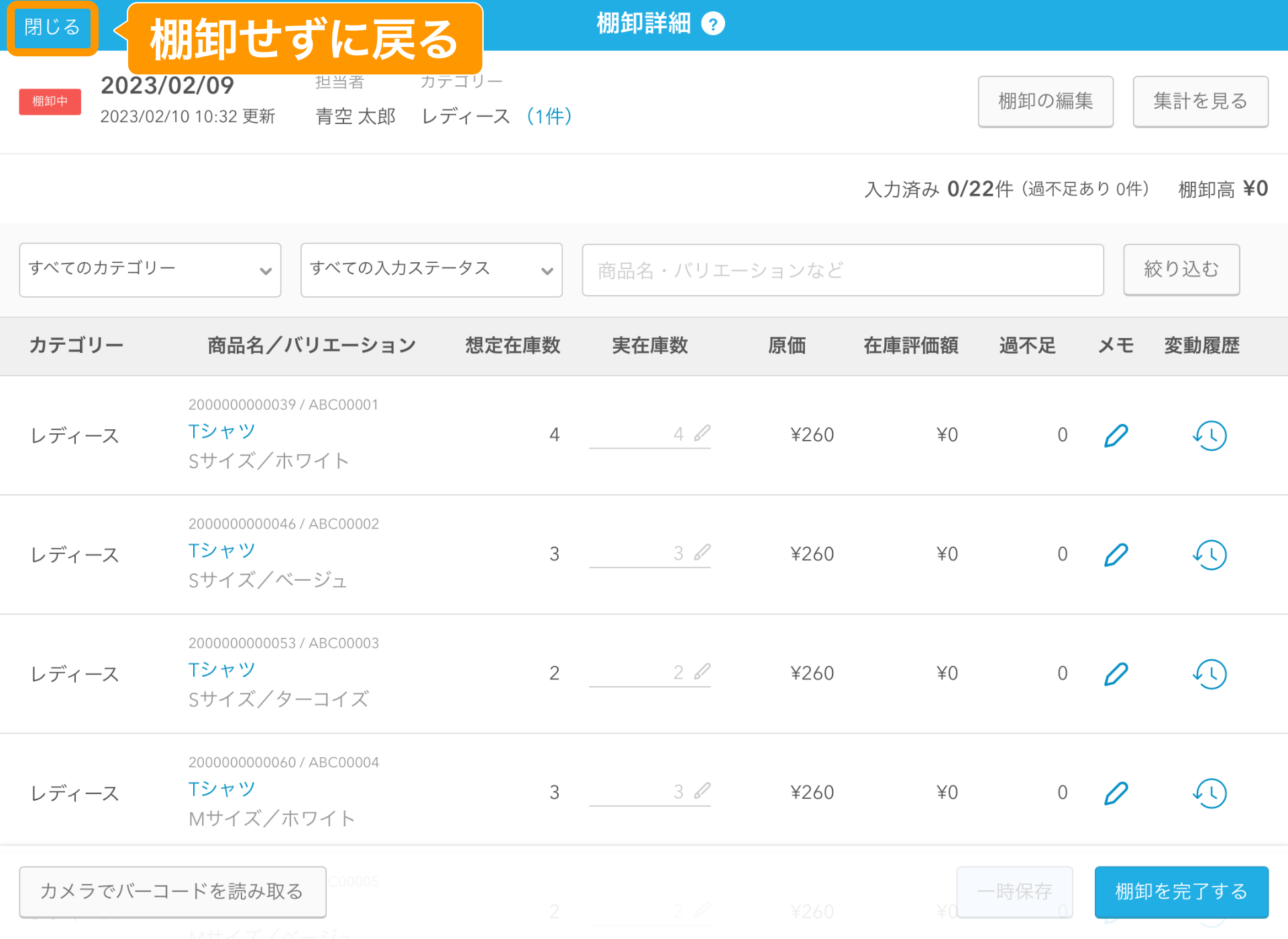 11 Airレジ 棚卸詳細画面 閉じる