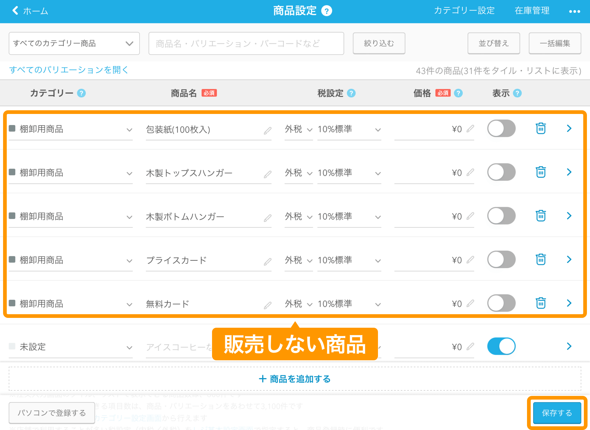 19 Airレジ 商品設定画面 販売しない商品