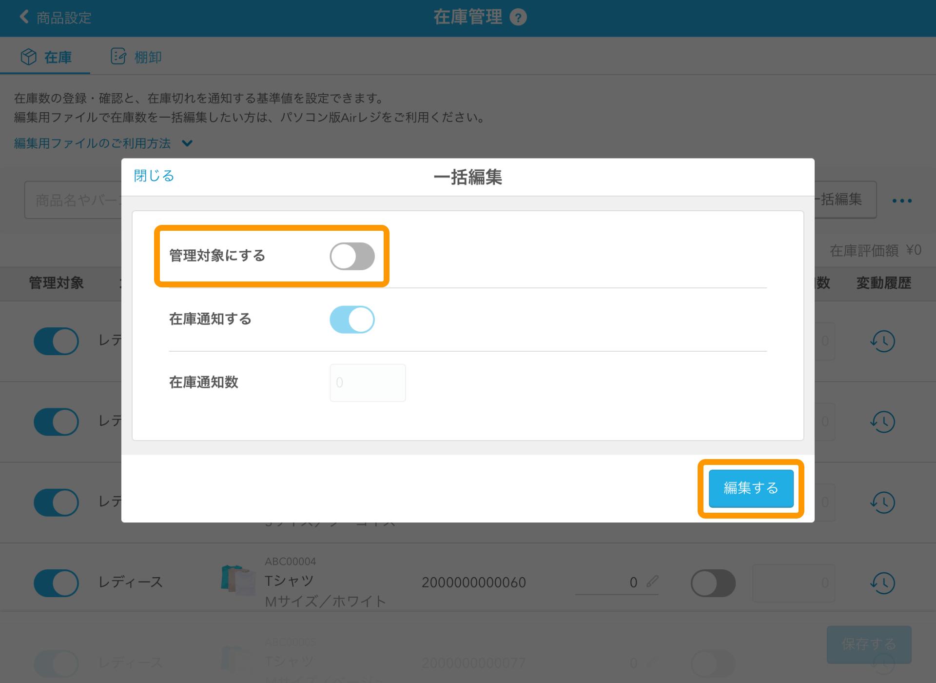 23 Airレジ 在庫管理画面 一括編集 編集する