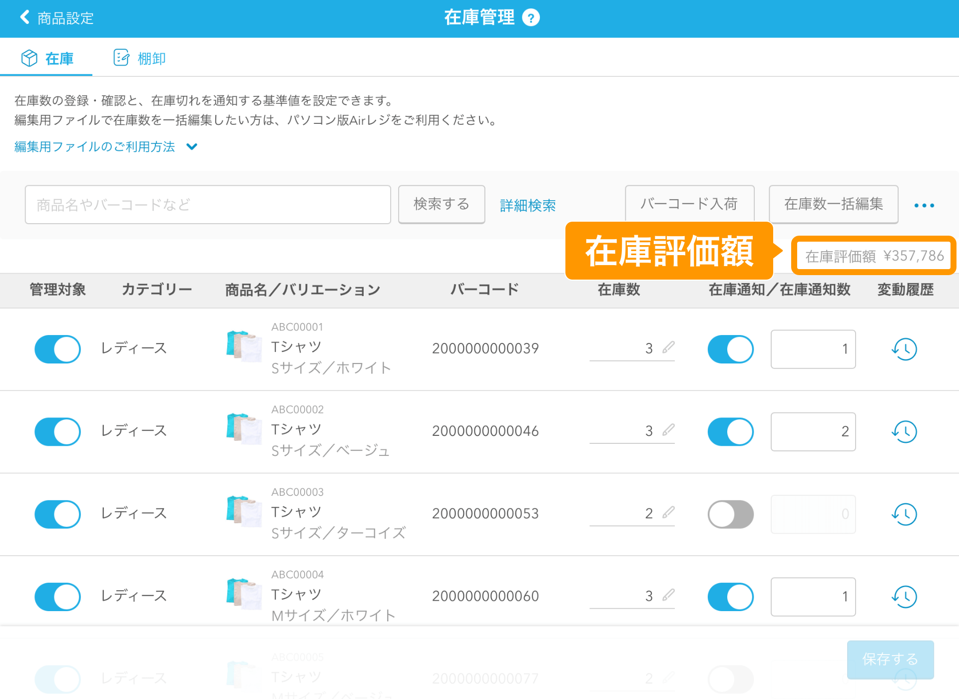 02 Airレジ 在庫管理画面 在庫評価額