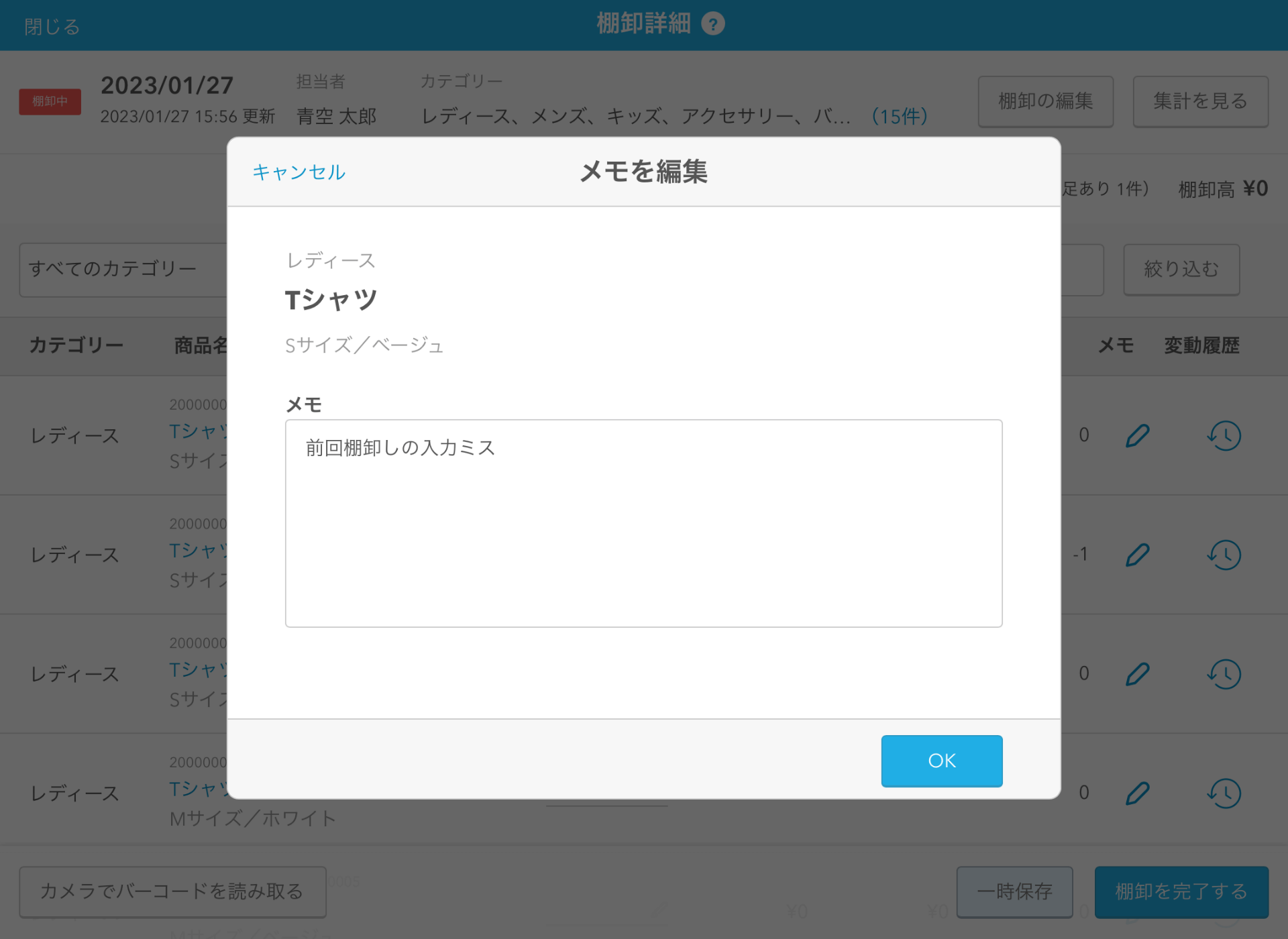 03 Airレジ 棚卸詳細画面 メモを編集