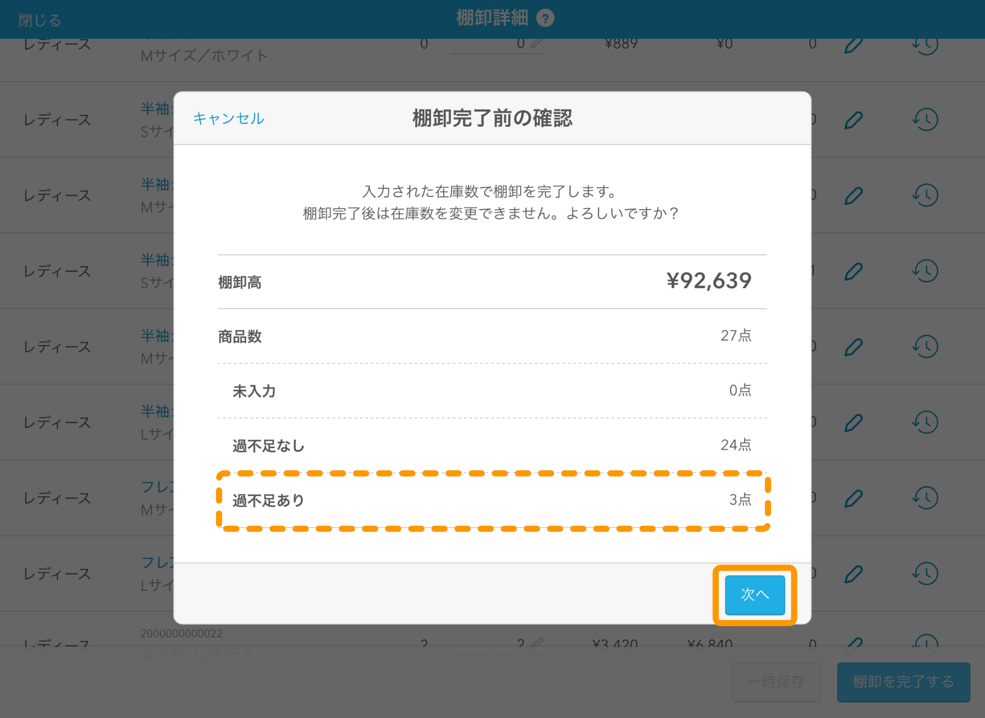 15 Airレジ 棚卸詳細画面 次へ