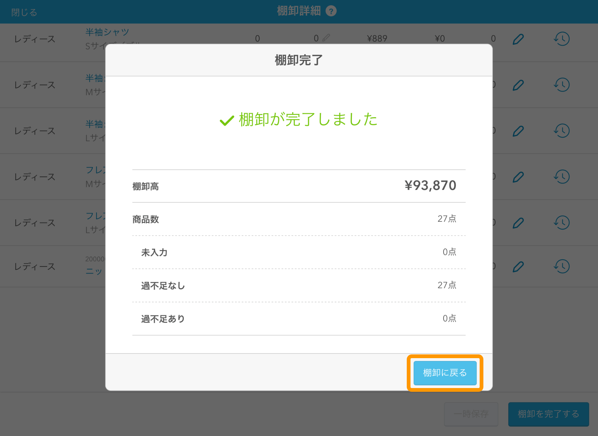 17 Airレジ 棚卸詳細画面 棚卸完了 棚卸に戻る