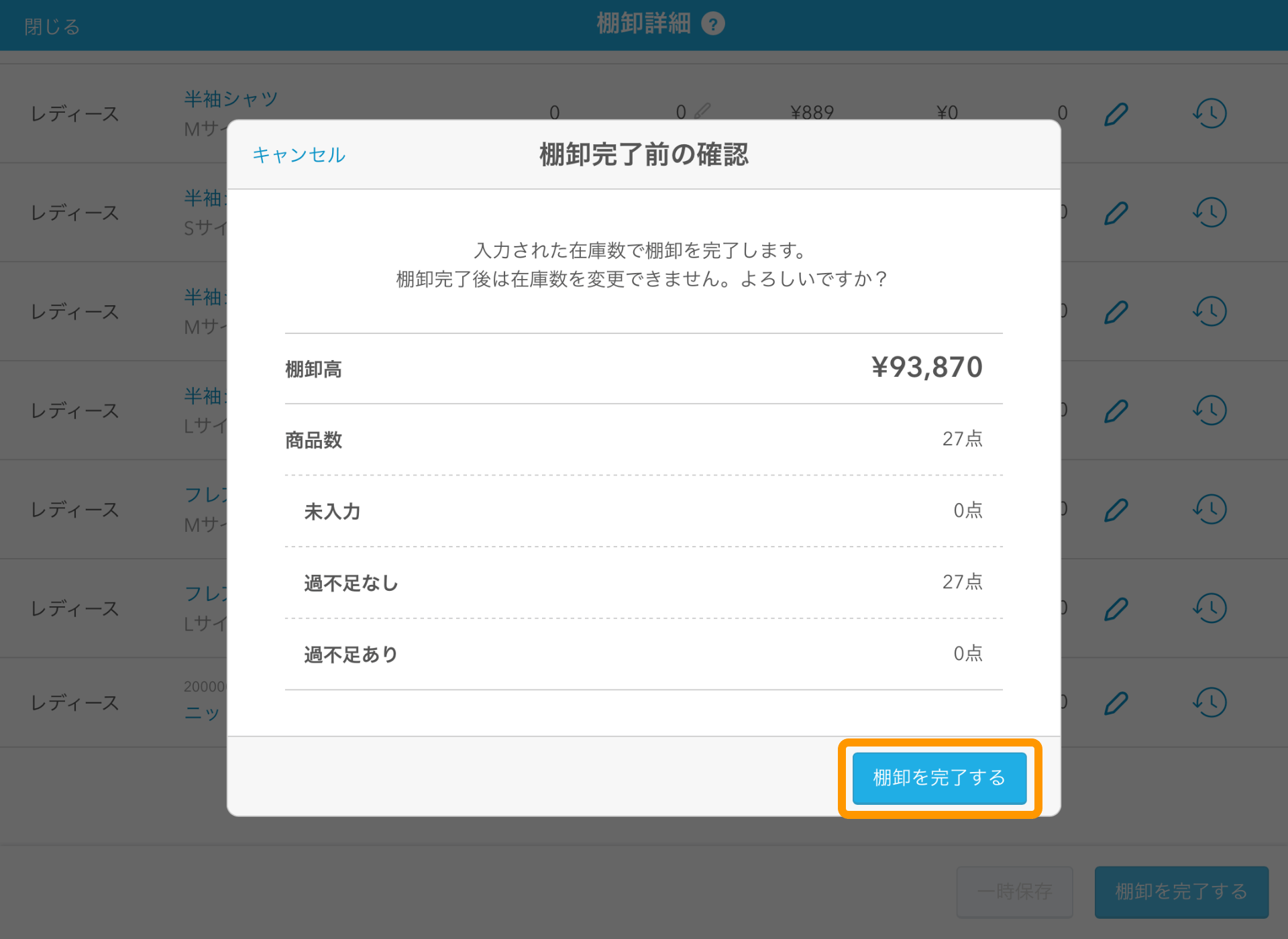 14 Airレジ 棚卸詳細画面 棚卸完了前の確認 棚卸を完了する