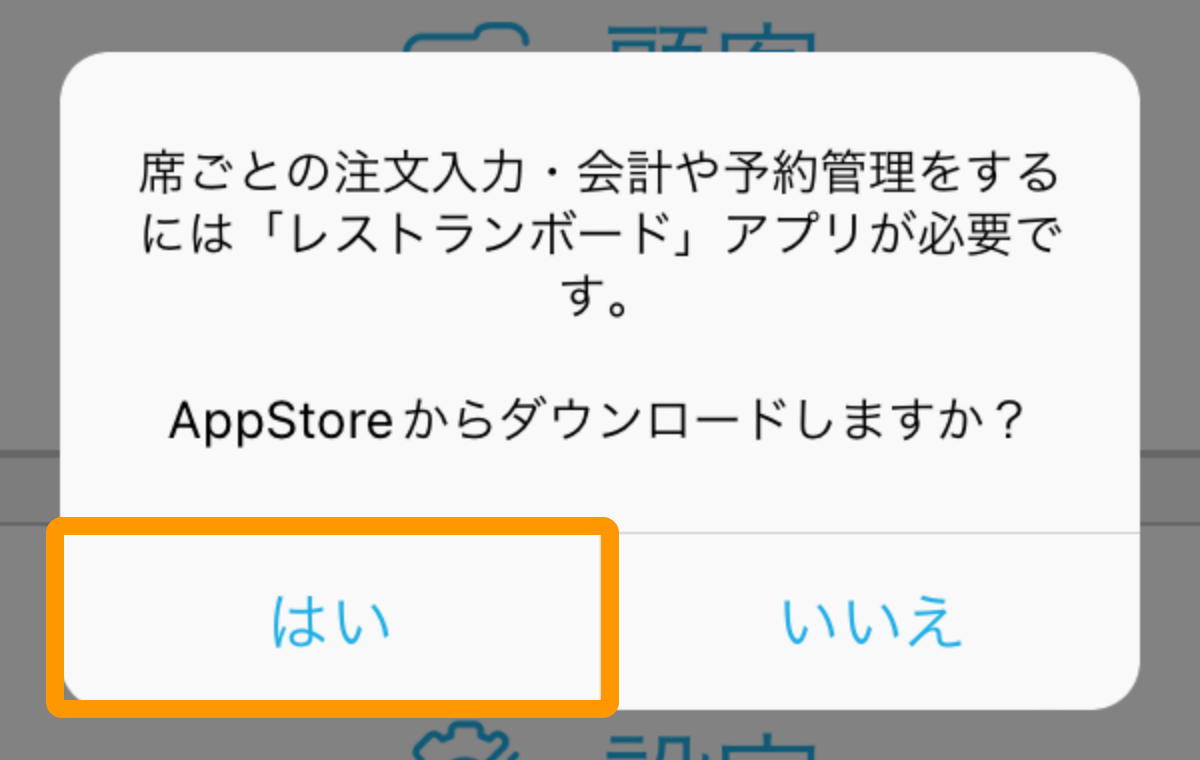 02 Airレジ ホーム画面 席ごとの注文入力・会計や予約管理をするには「レストランボード」アプリが必要です。App Storeからダウンロードしますか？