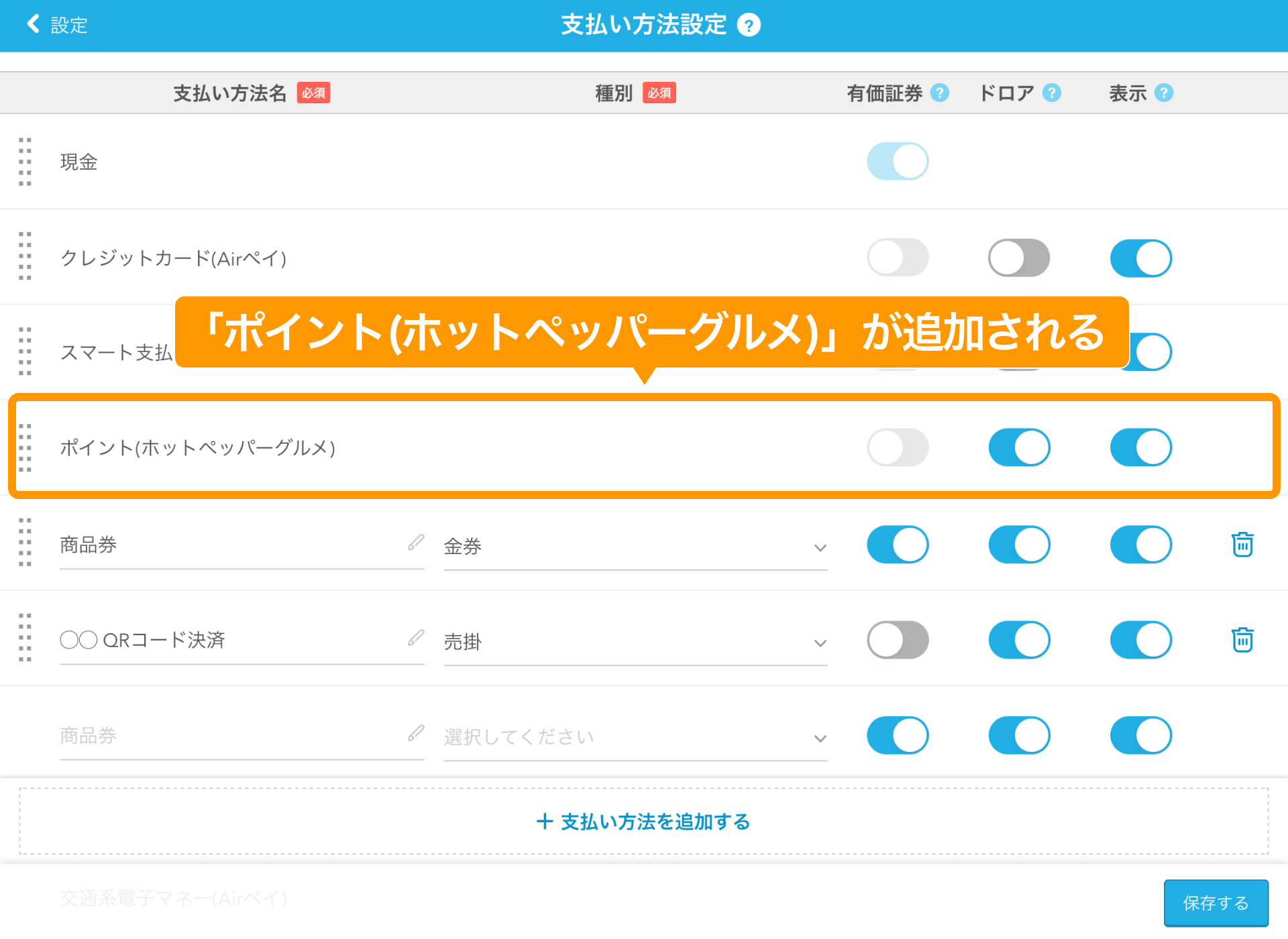 01 Airレジ 支払い方法設定画面 ポイント(ホットペッパーグルメ) 