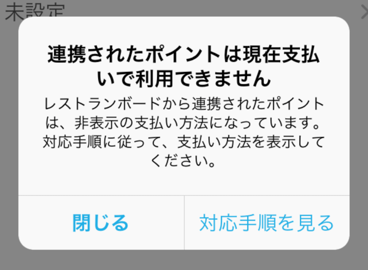 02 Airレジ 注文入力画面 支払い方法 連携されたポイントは現在支払いで利用できません。レストランボードから連携されたポイントは、非表示の支払い方法になっています。