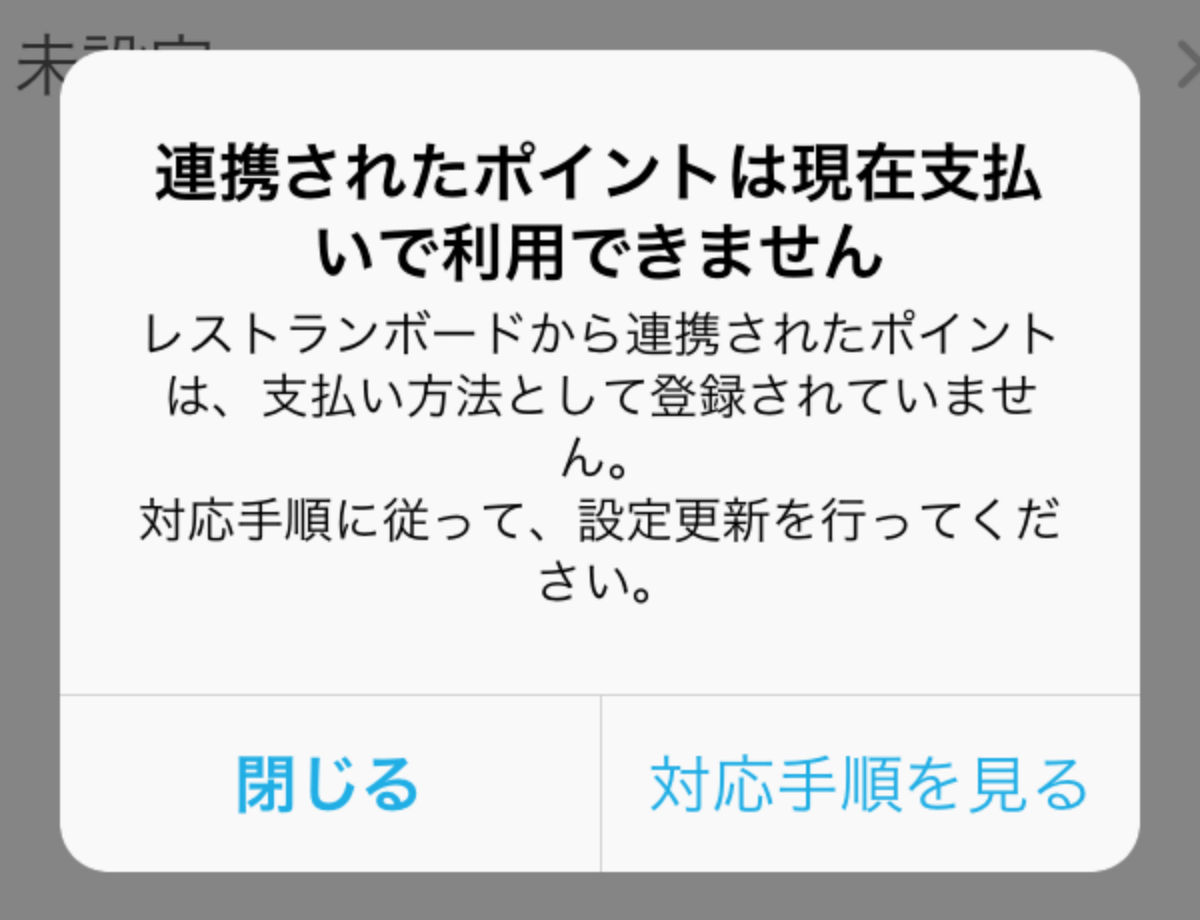 01 Airレジ 注文入力画面 支払い方法 連携されたポイントは現在支払いで利用できません。レストランボードから連携されたポイントは、支払い方法として登録されていません。