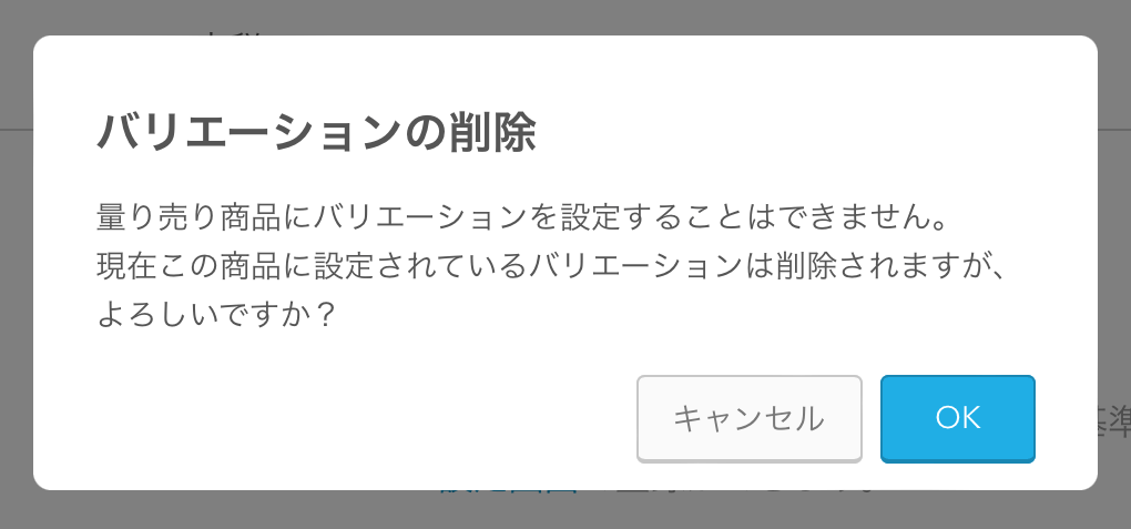 03 Airレジ 商品詳細画面 バリエーションの削除 量り売り商品にバリエーションを設定することはできません。現在この商品に設定されているバリエーションは削除されますが、よろしいですか？