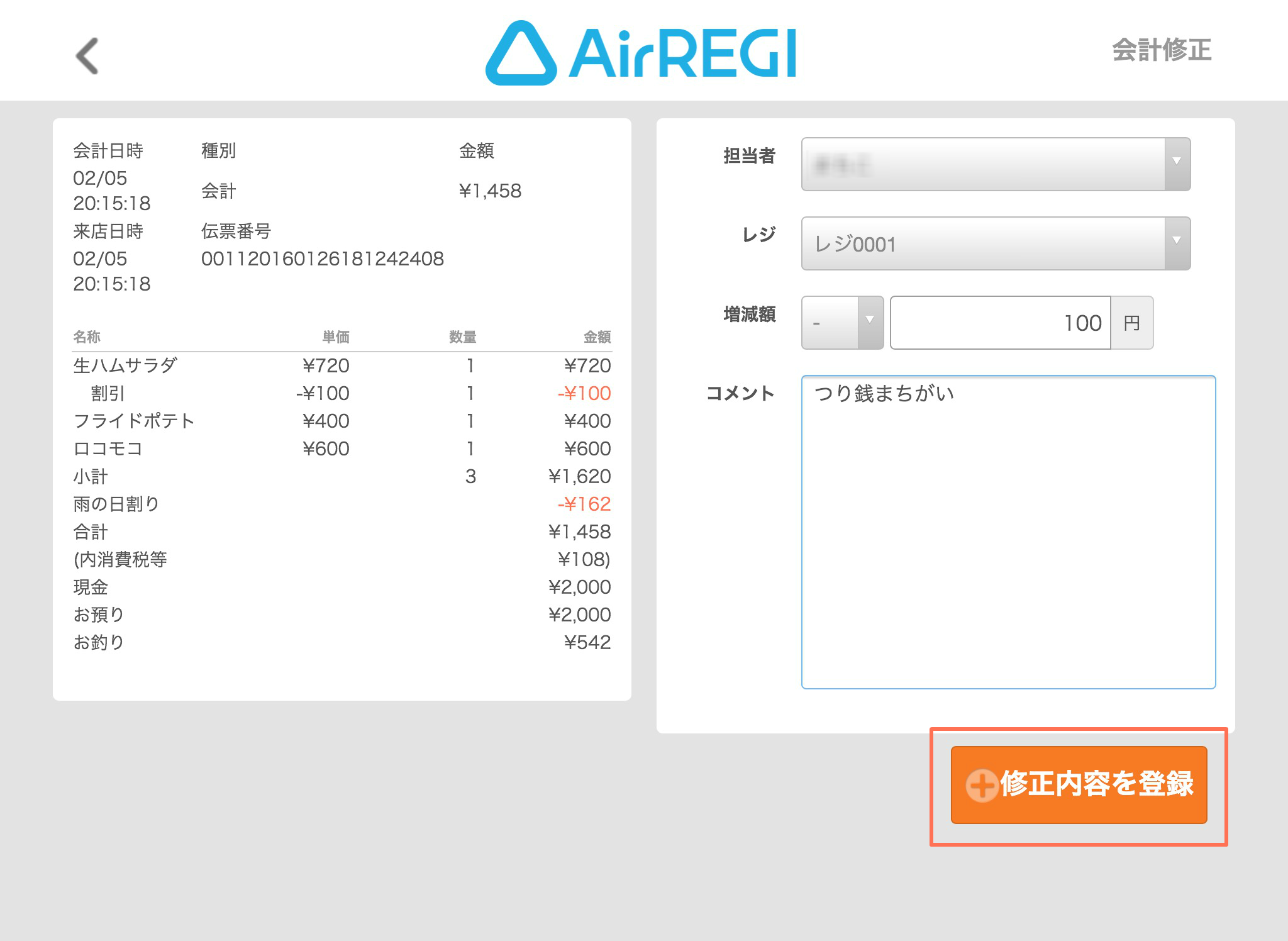 各項目(担当者、レジNO.、増減金額±円、コメント)の修正内容を入力