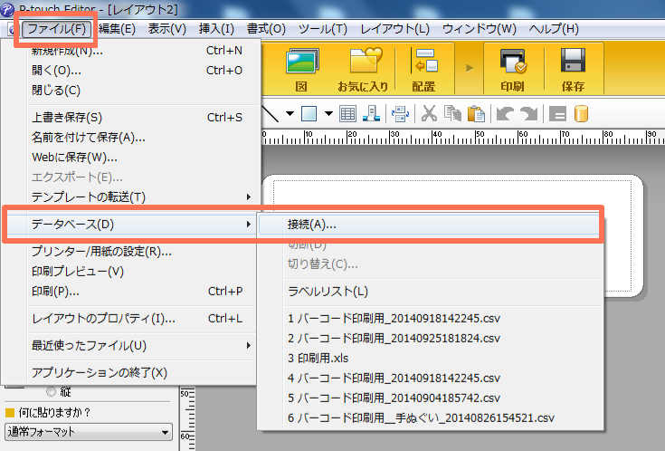 P-touch Editor ファイル>データベース>接続