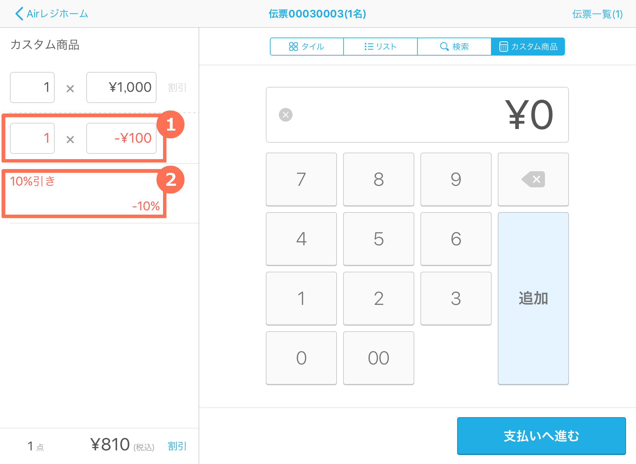 Airレジ 注文入力画面(カスタム商品)割引/割増 内税設定の場合