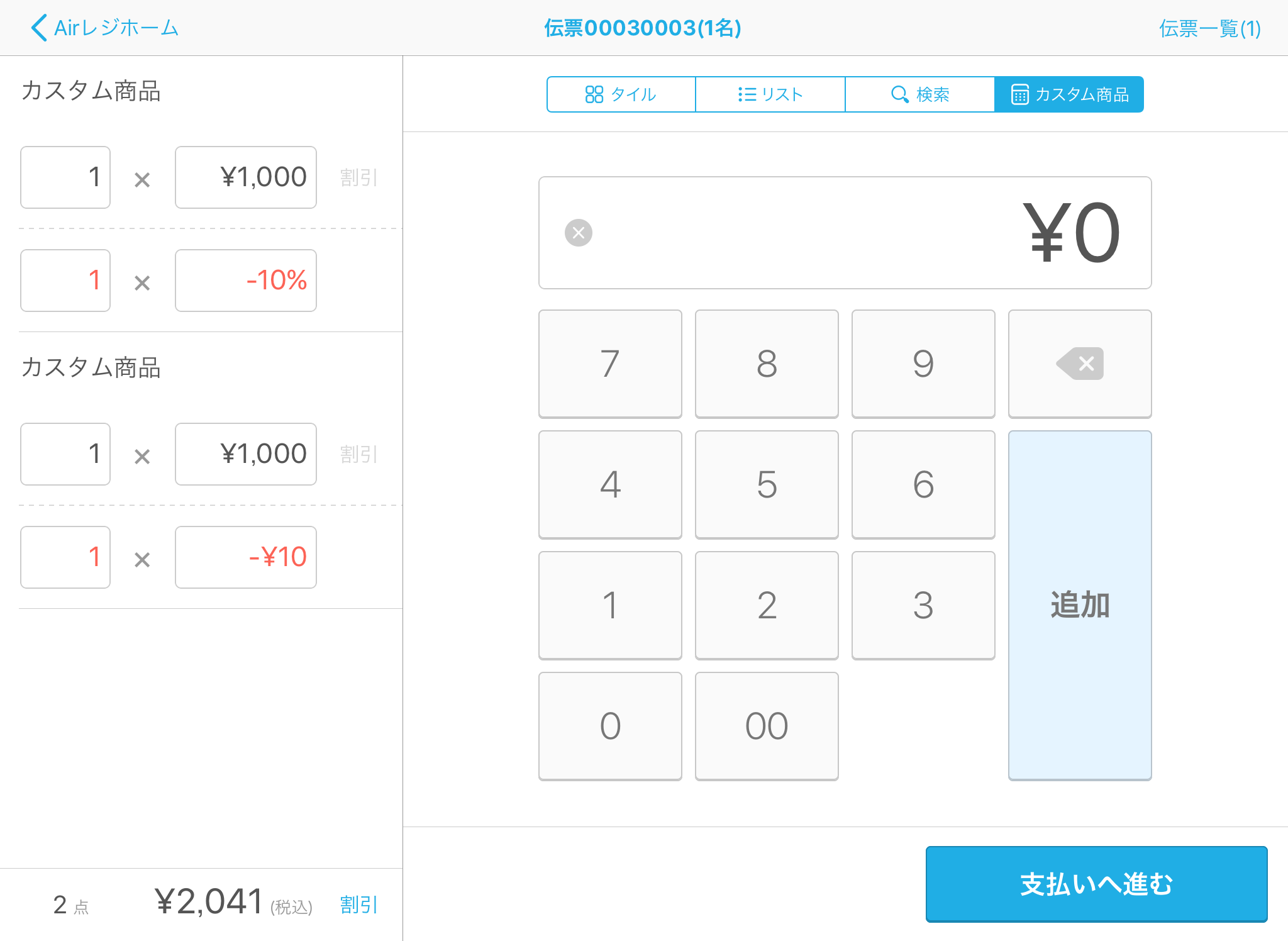 Airレジ 注文入力画面(カスタム商品)割引/割増