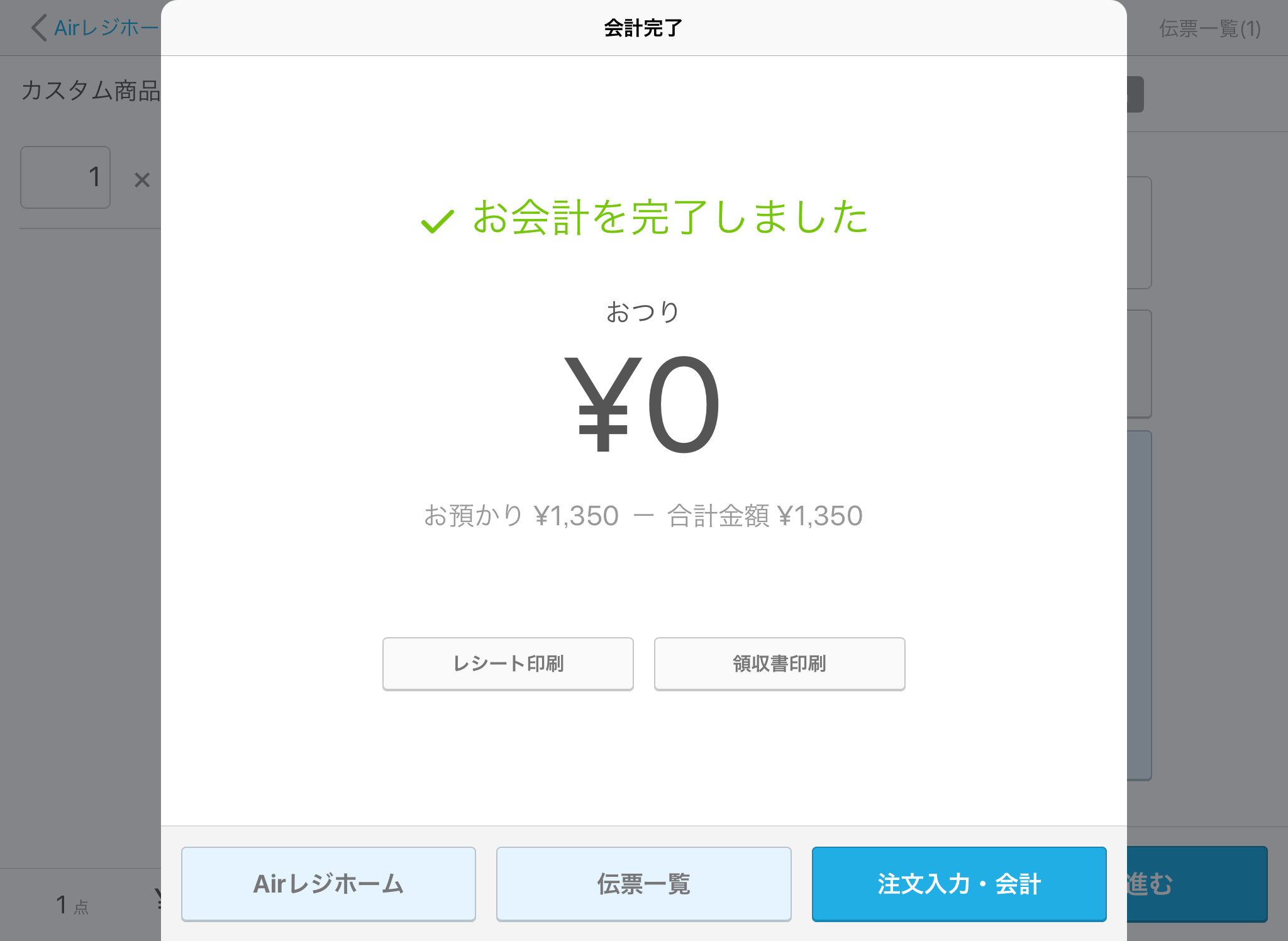 Airレジ 注文入力画面(カスタム商品)会計終了