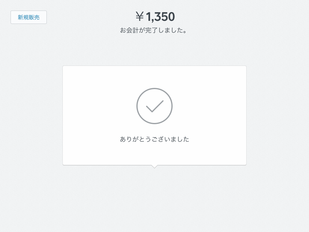 Squareレジアプリ 会計完了画面