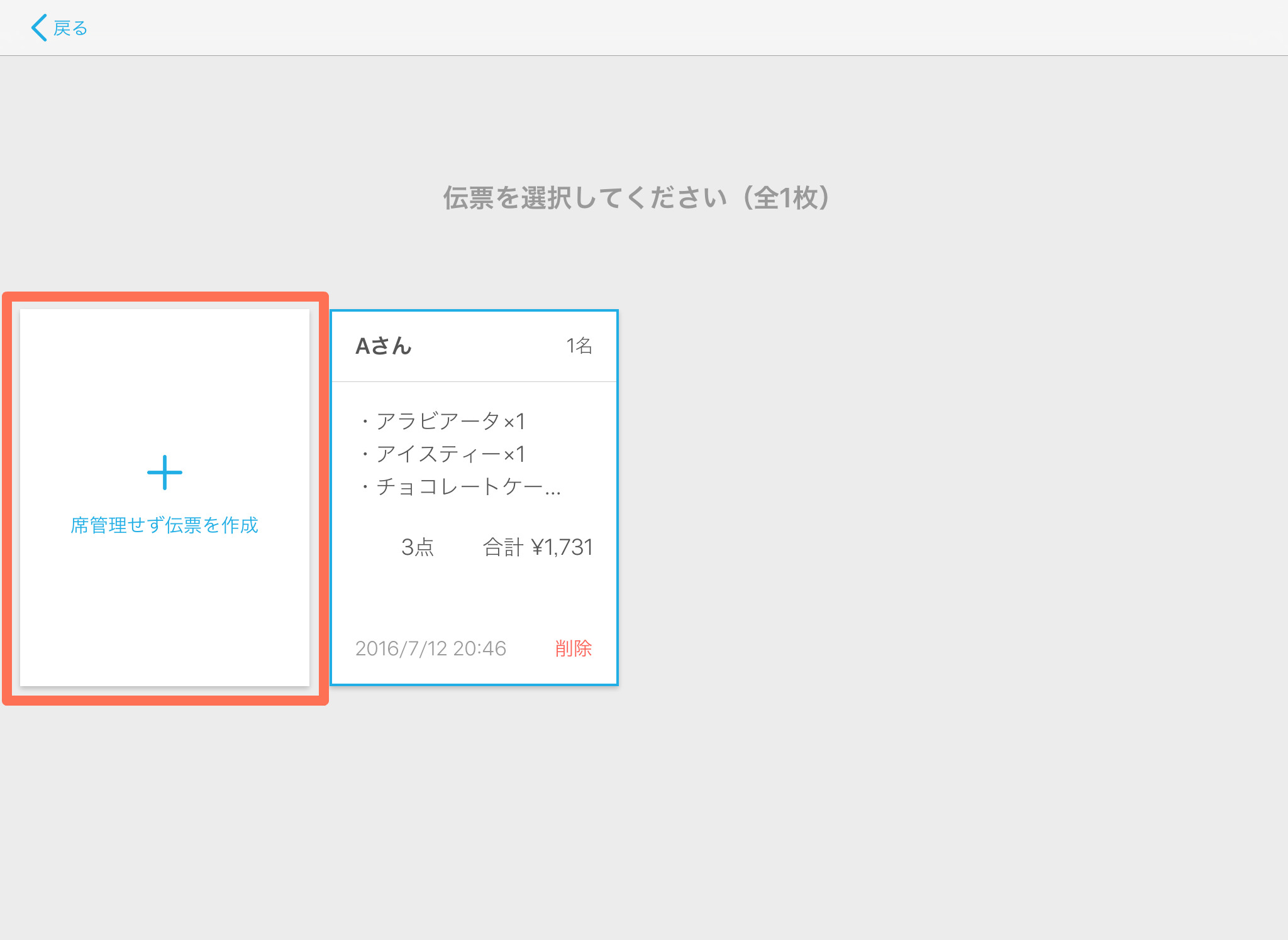 Airレジ 注文入力画面 伝票選択