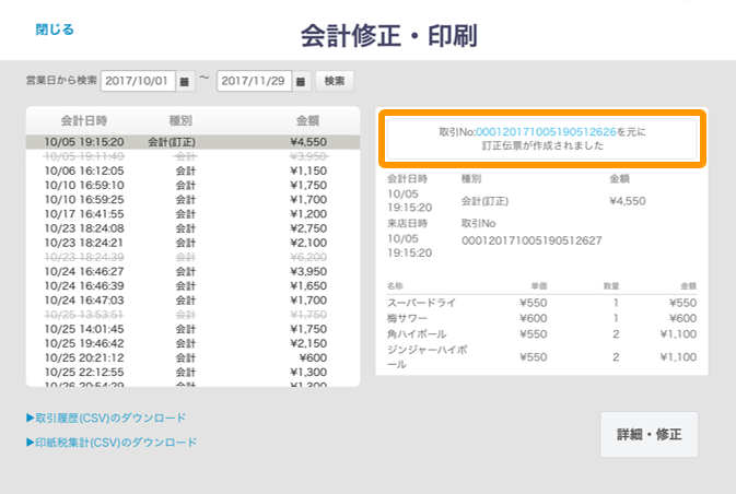 Airレジ 会計修正・印刷画面 訂正後の伝票