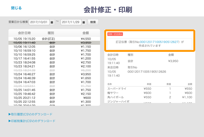 Airレジ 会計修正・印刷画面 削除済み伝票