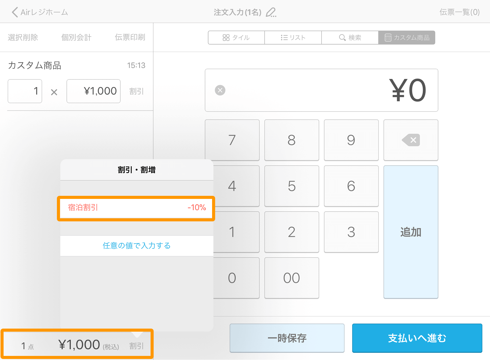 Airレジ 注文入力画面(カスタム商品)割引/割増