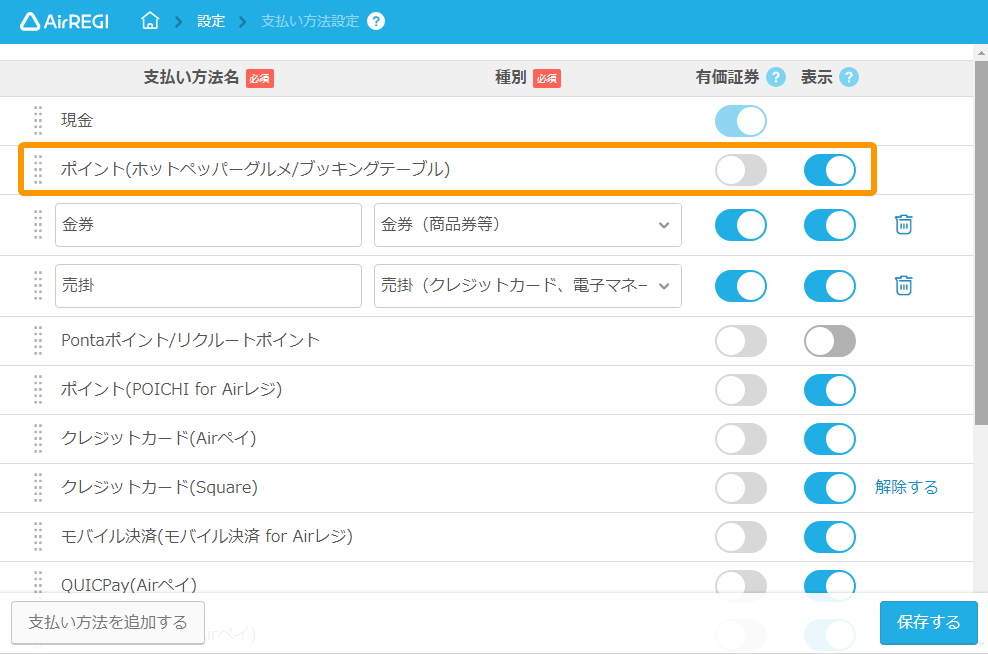 Airレジ 支払い方法設定 ポイント(ホットペッパーグルメ/ブッキングテーブル)