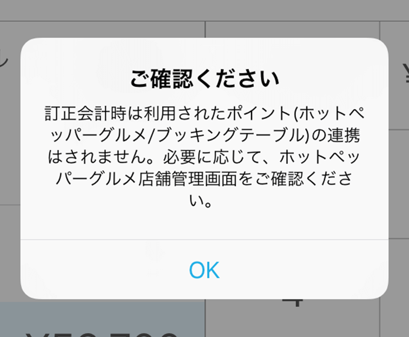 Airレジ エラー画面 ご確認ください ※この伝票はポイント(ホットペッパー/ブッキングテーブル)で決済されています。必要に応じて、ホットペッパーグルメ店舗管理画面をご確認ください。