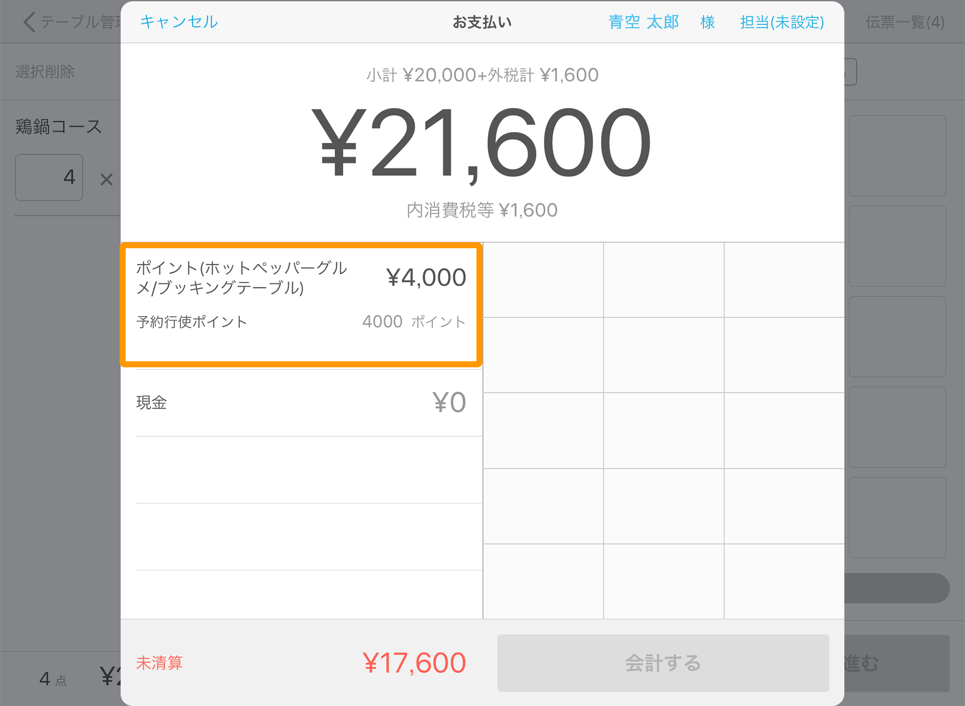 Airレジ 注文入力画面 お支払い ポイント(ホットペッパーグルメ/ブッキングテーブル)