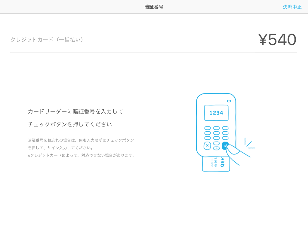 Airペイ 暗証番号入力画面