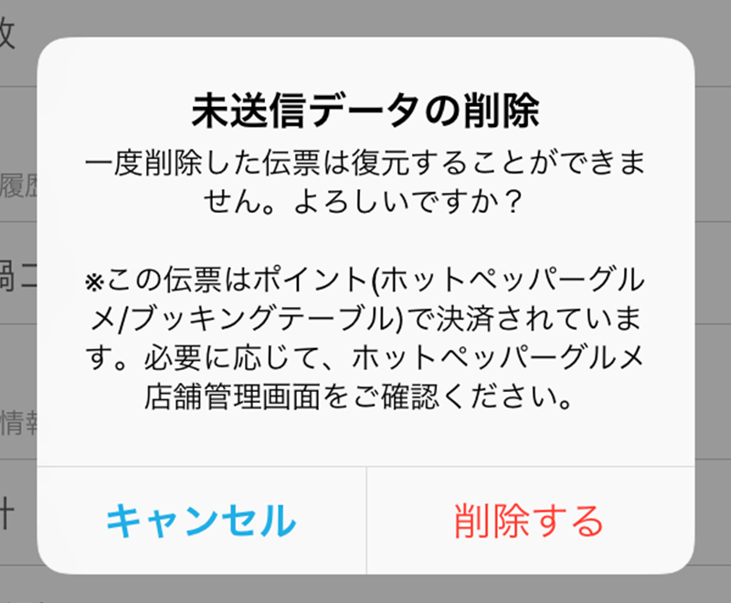 Airレジ エラー画面 未送信データの削除 一度削除した伝票は復元することができません。よろしいですか? ※この伝票はポイント(ホットペッパー/ブッキングテーブル)で決済されています。必要に応じて、ホットペッパーグルメ店舗管理画面をご確認ください。