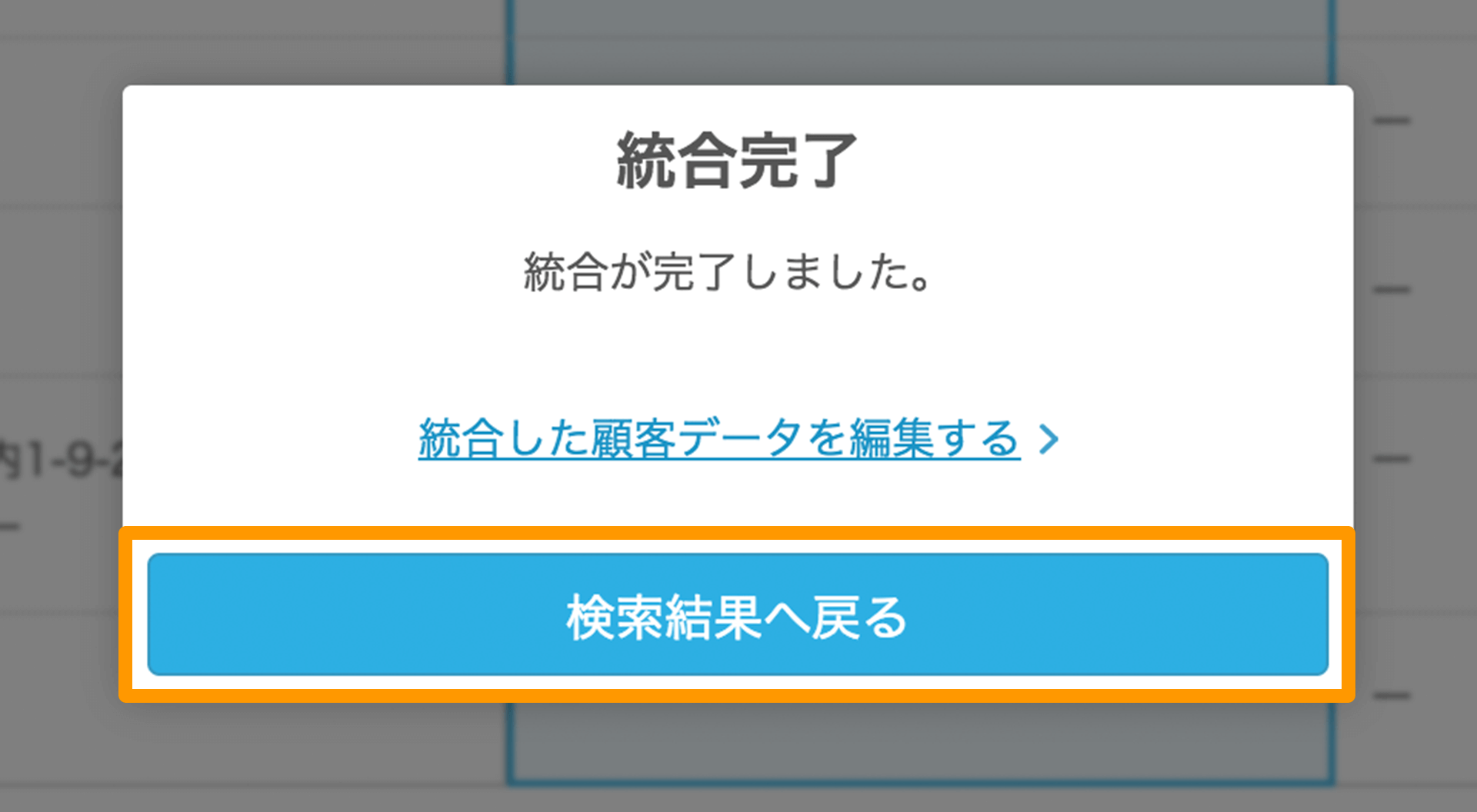 Airレジ Airレジバックオフィス 顧客統合 統合完了 統合が完了しました。