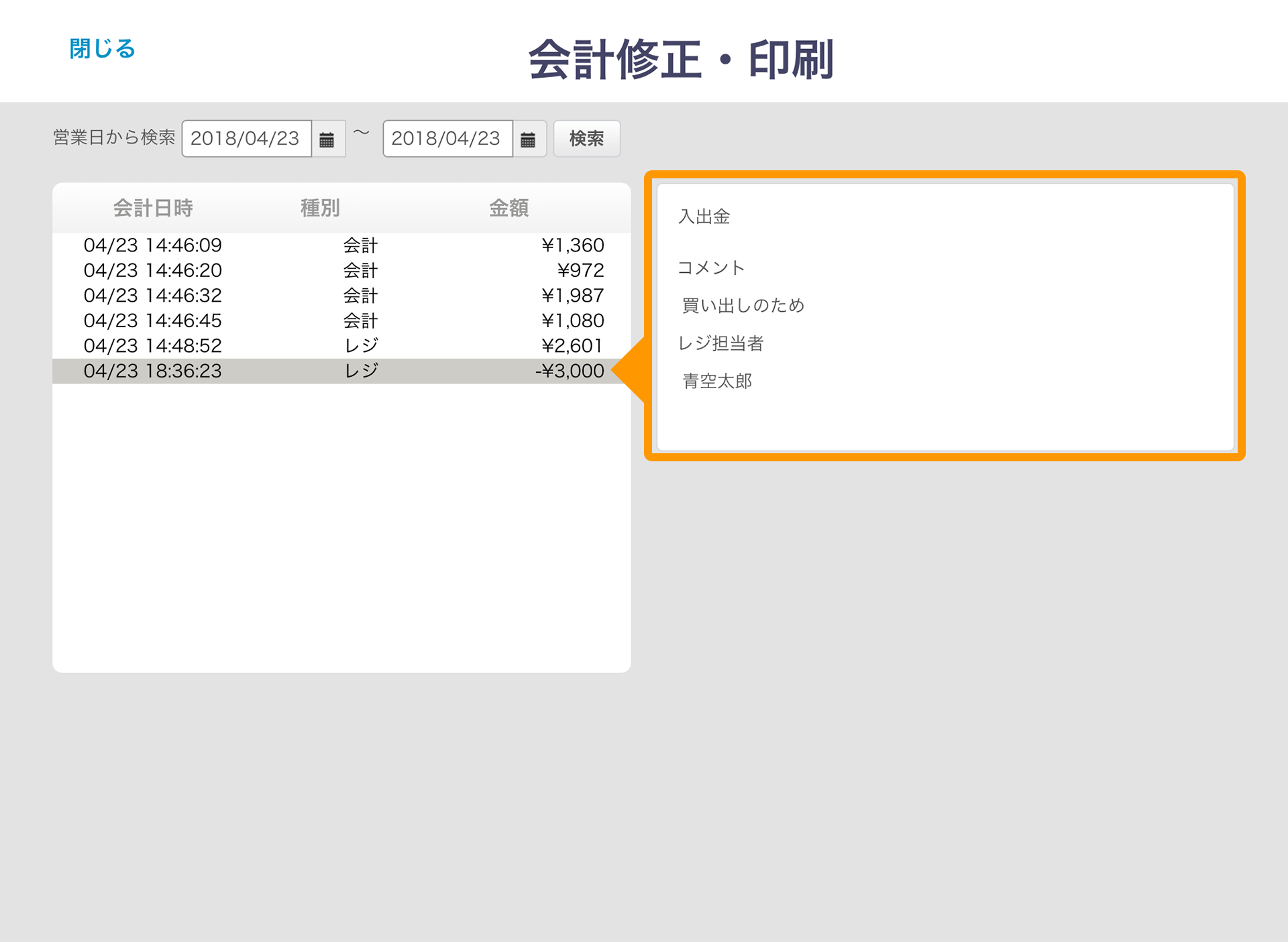Airレジ 会計修正・印刷画面