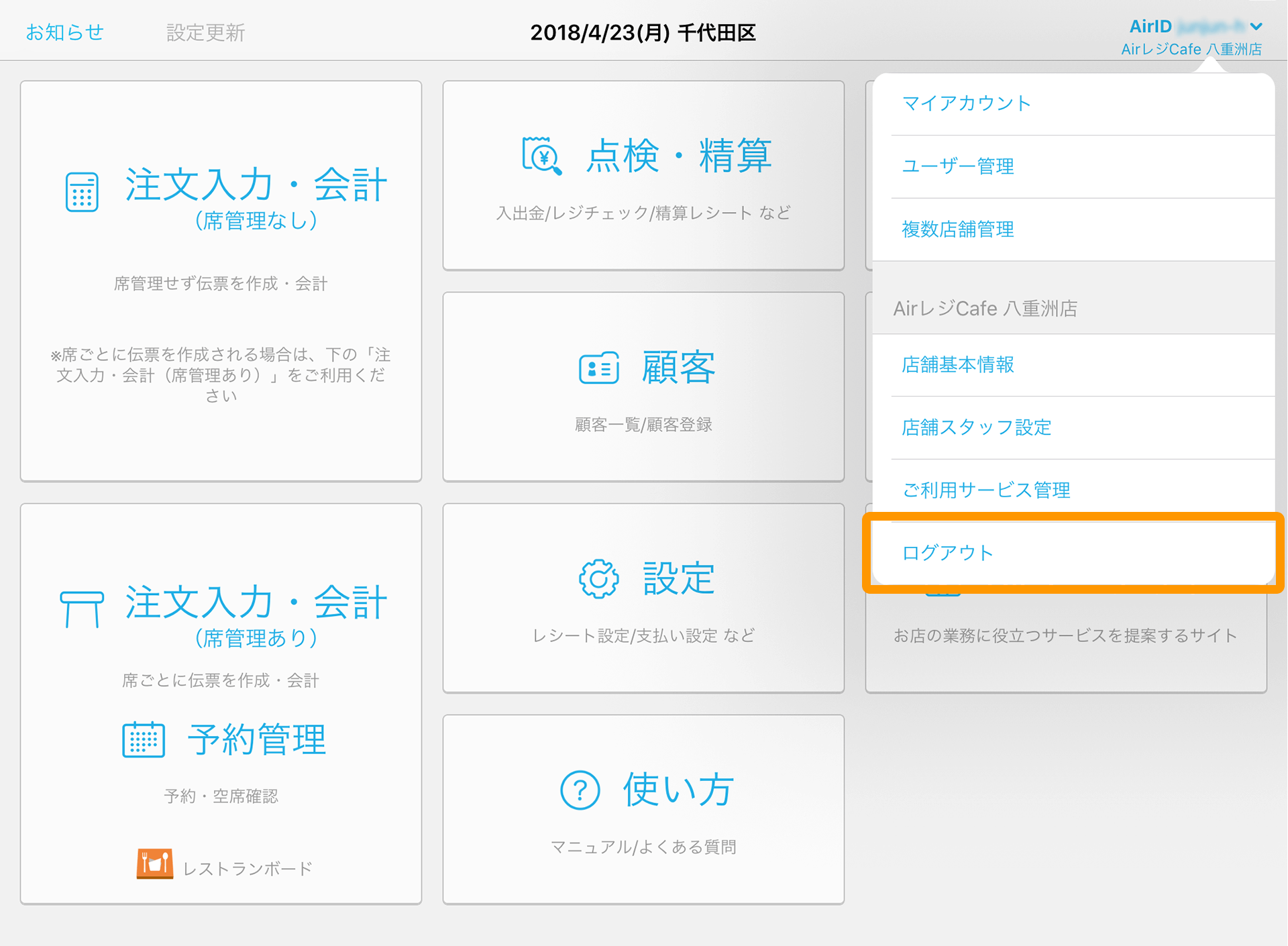 Airレジ ホーム画面 ログアウト