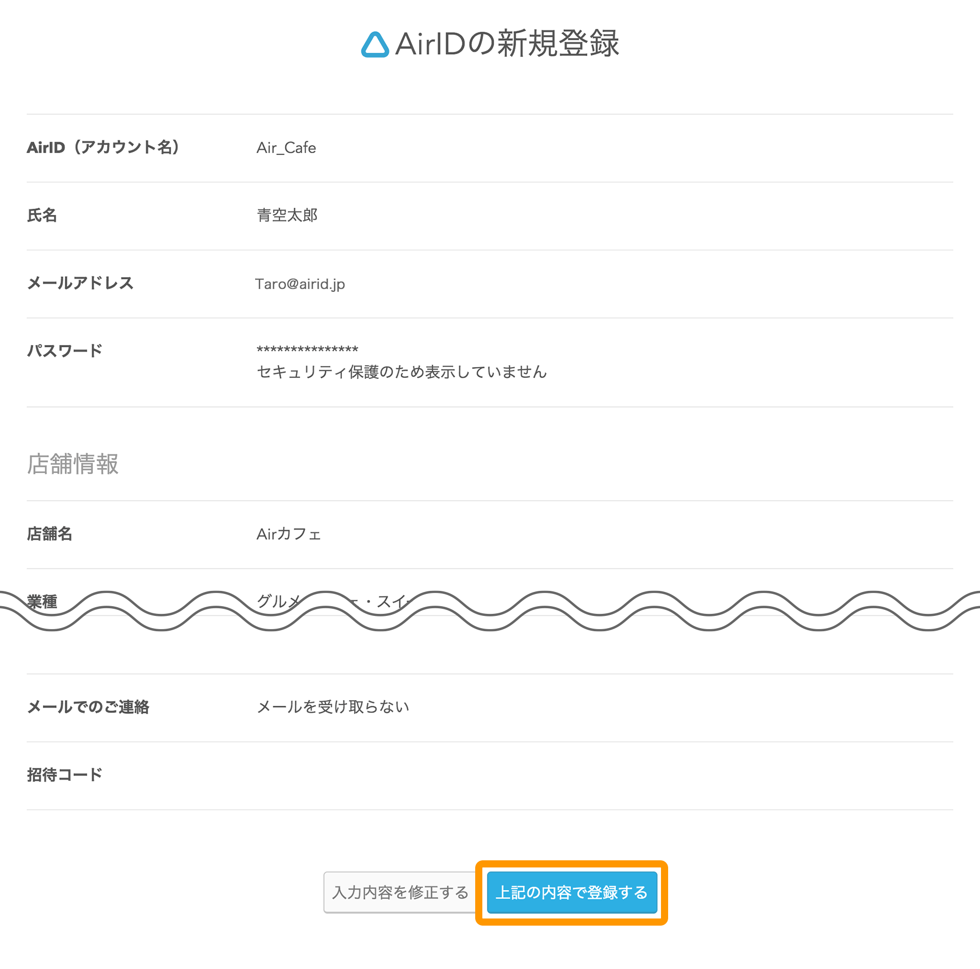 Airレジ AirIDの新規登録 上記の内容で登録する