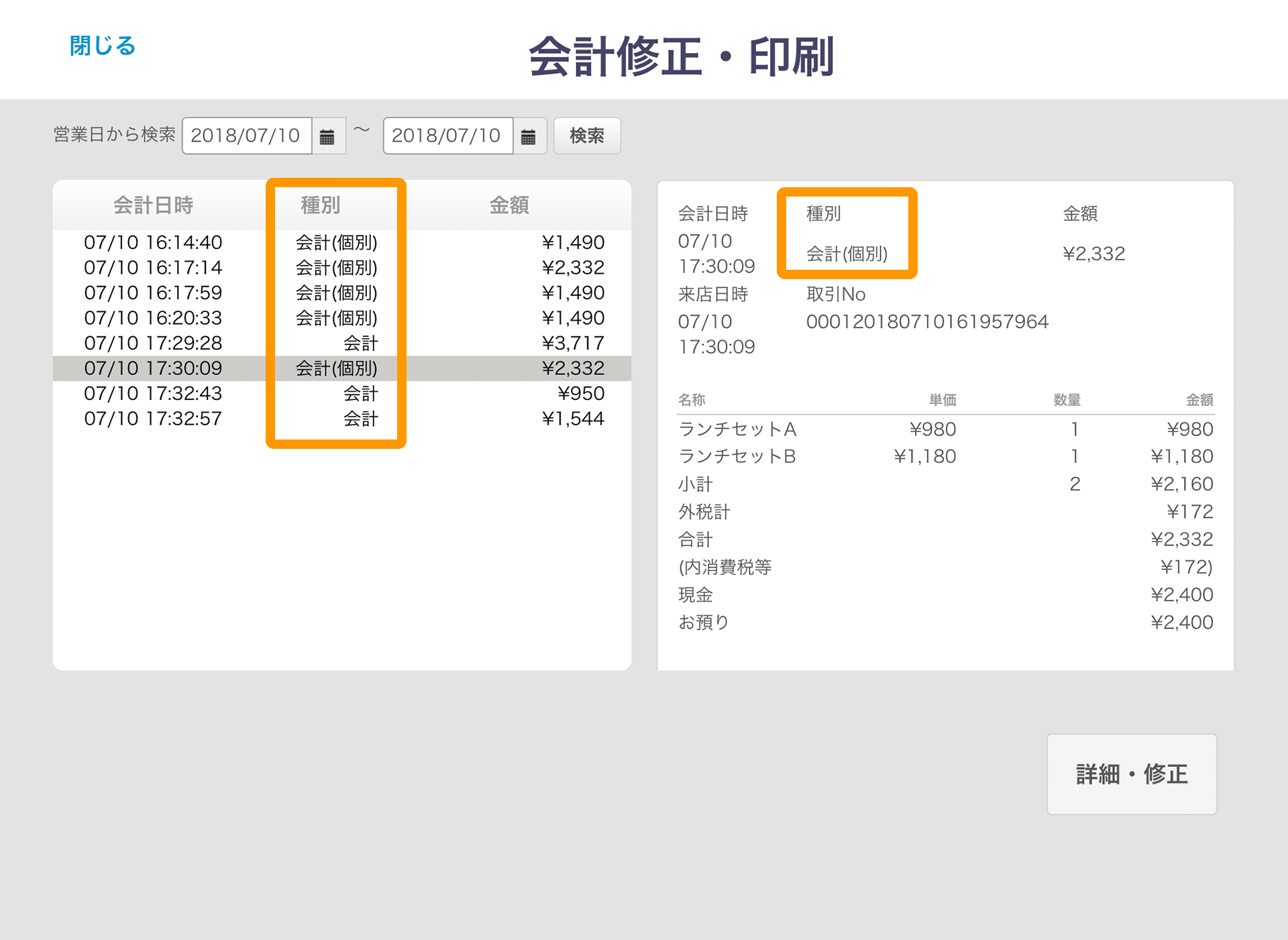 Airレジ 会計修正・印刷画面 種別