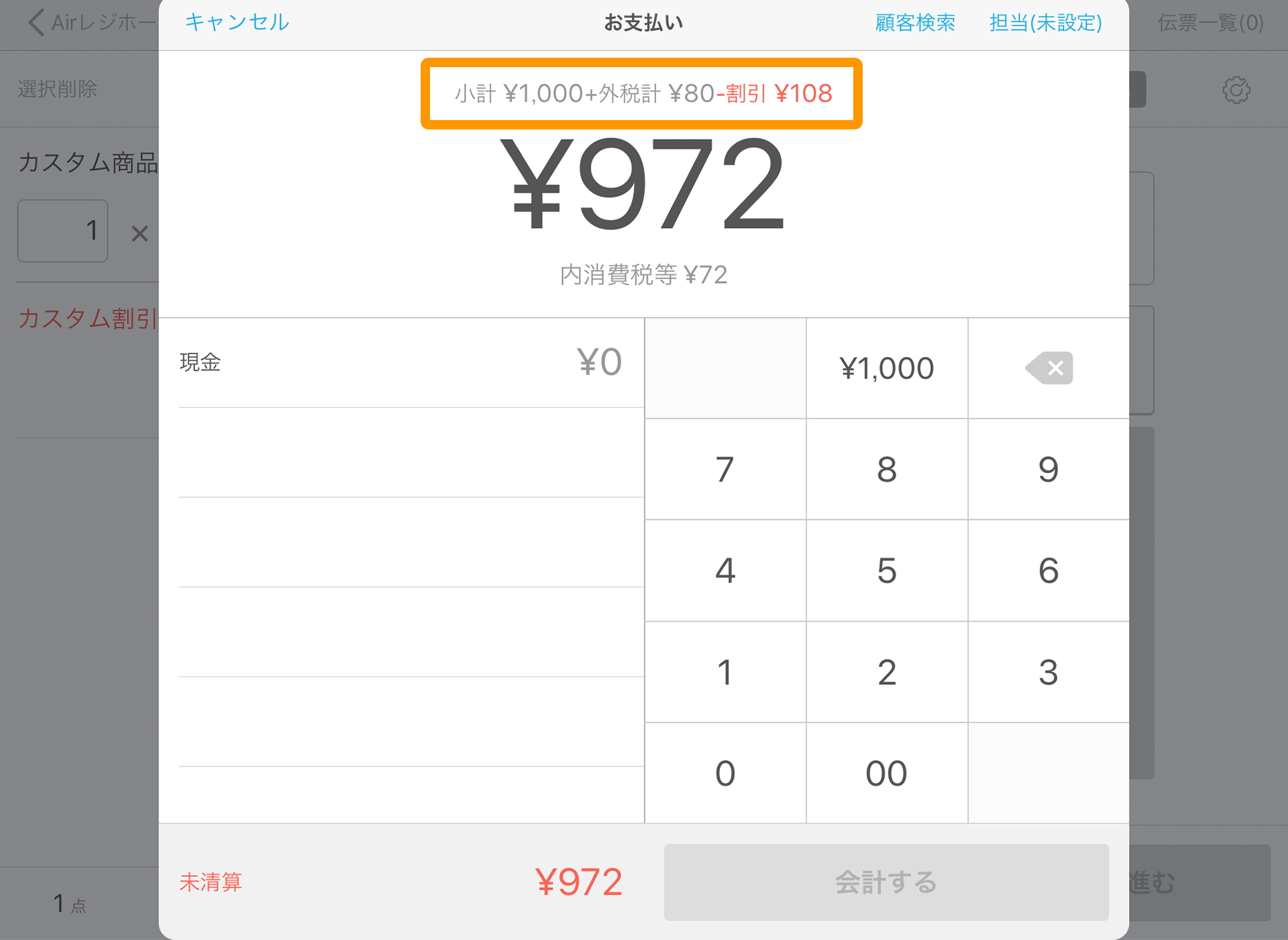 Airレジ 注文入力画面(カスタム商品) お支払い