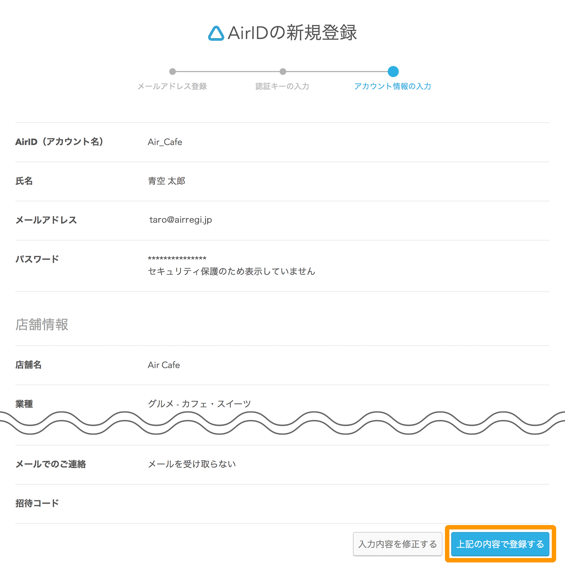 AirID AirIDの新規登録画面 アカウント情報と店舗情報の入力