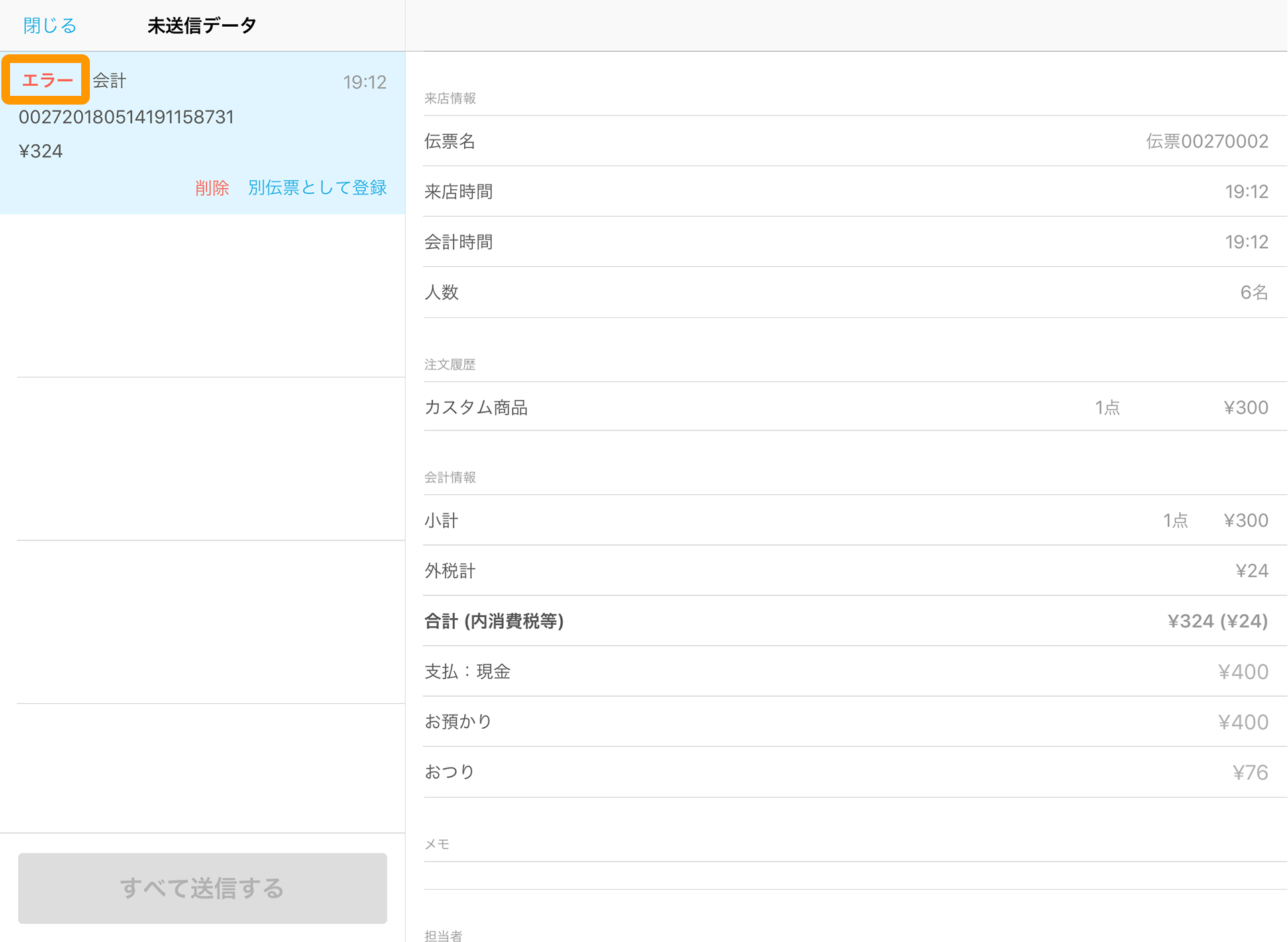 Airレジ 未送信データ エラー