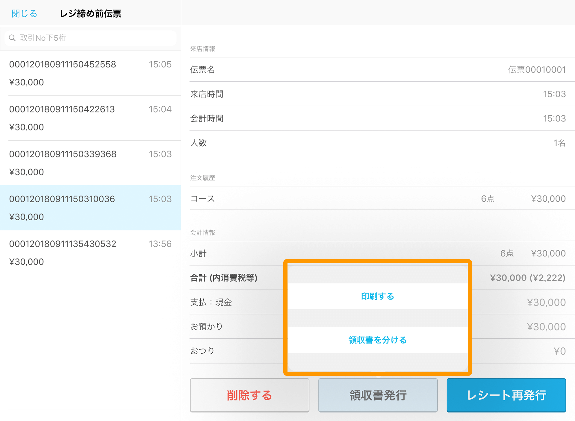 Airレジ レジ締め前伝票一覧画面 領収書発行