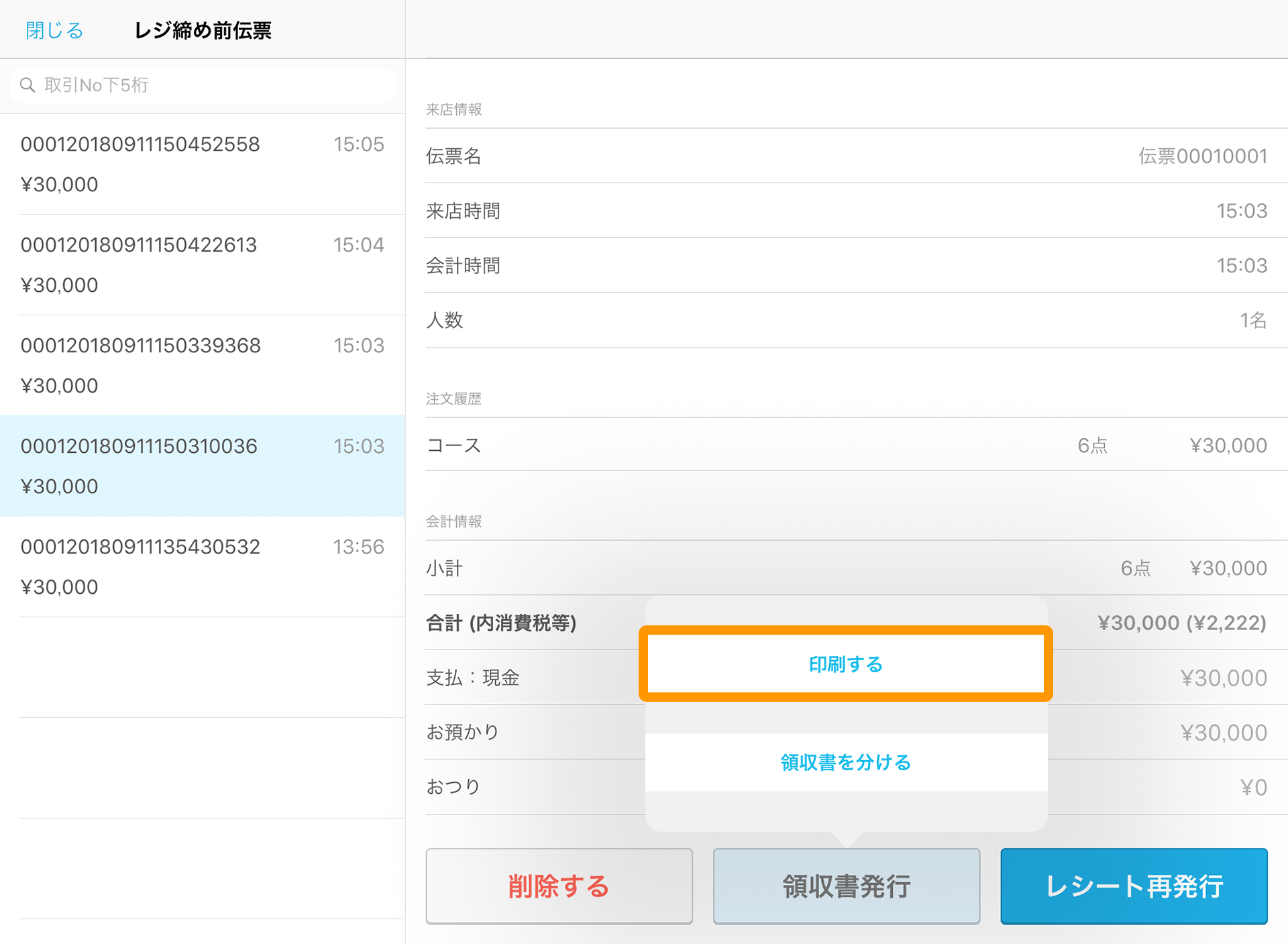 Airレジ レジ締め前伝票一覧画面 印刷する
