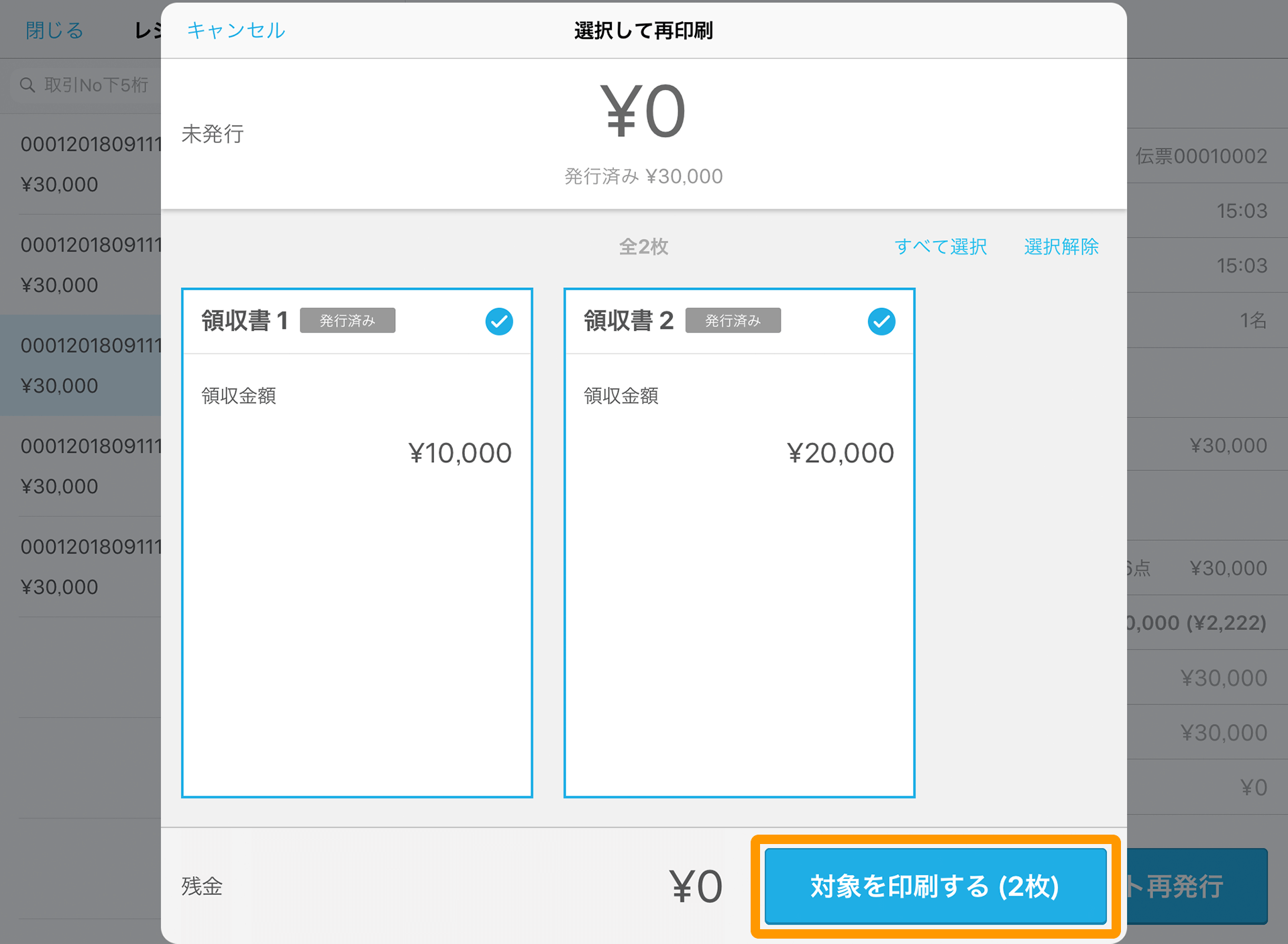 Airレジ レジ締め前伝票一覧画面 選択して再印刷