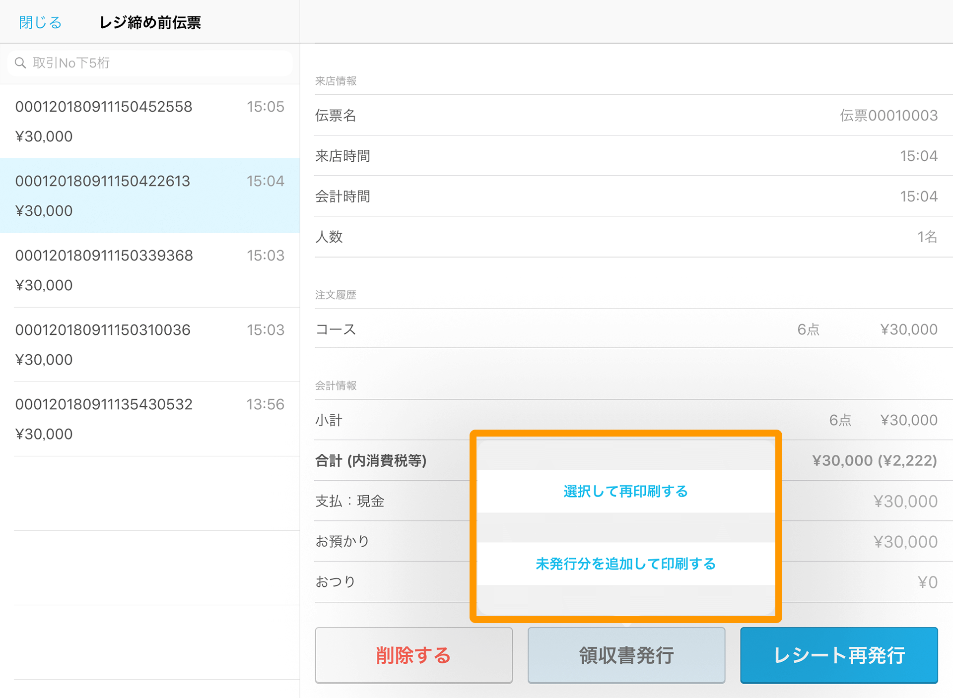Airレジ レジ締め前伝票一覧画面 領収書発行
