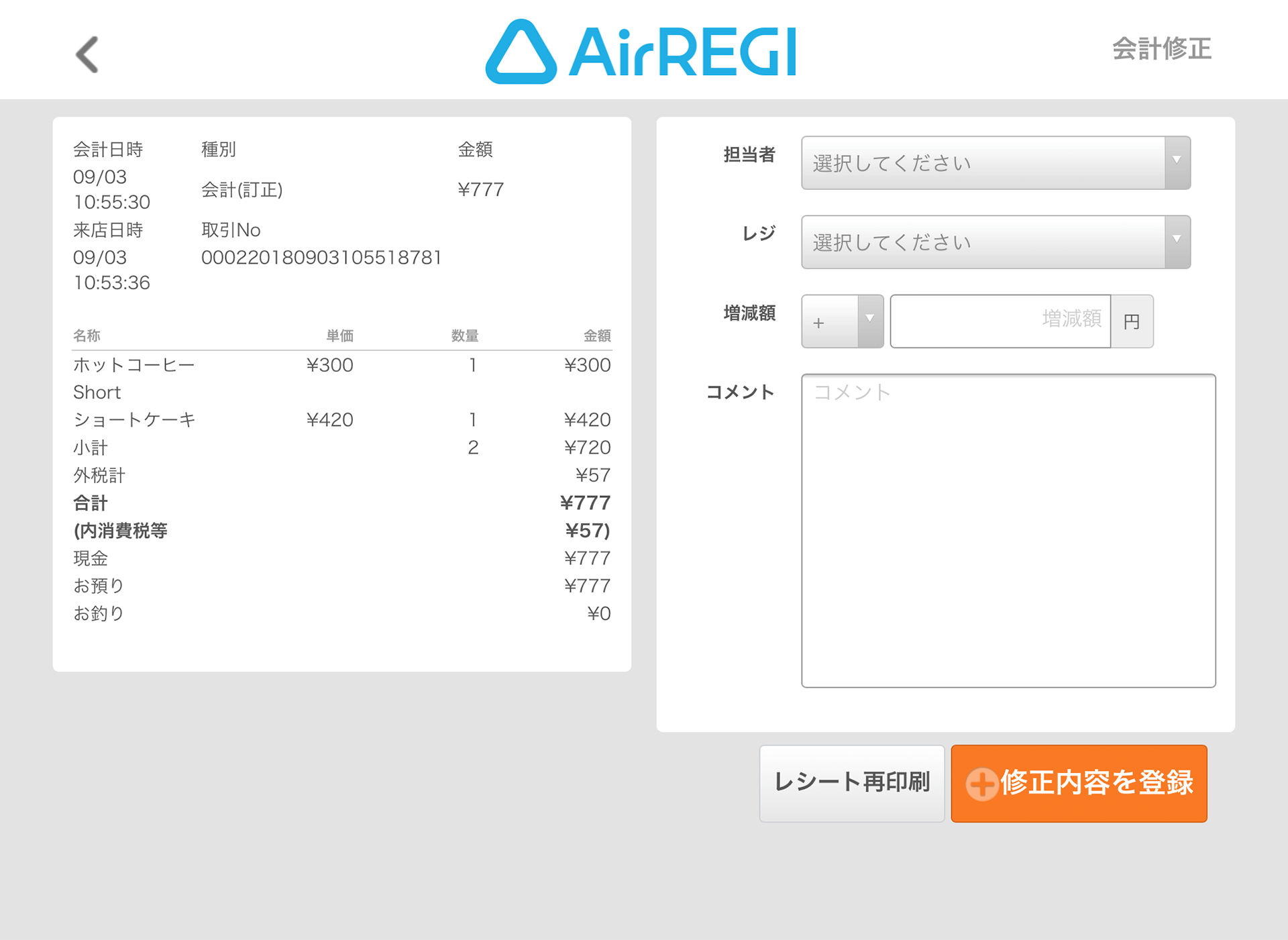 Airレジ 会計修正画面