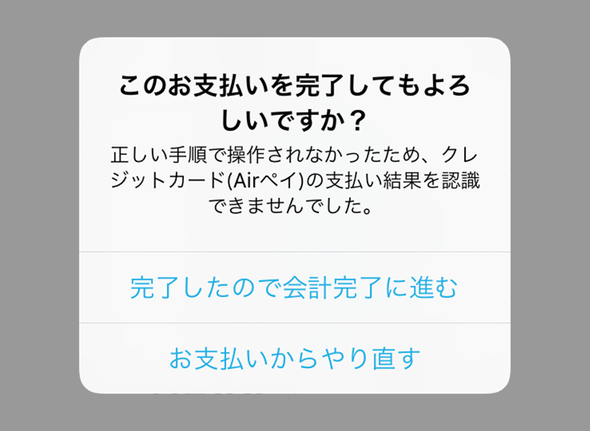 このお支払いを完了してもよろしいですか?正しい手順で操作されなかったため、クレジットカード(Airペイ)の支払い結果を認識できませんでした。