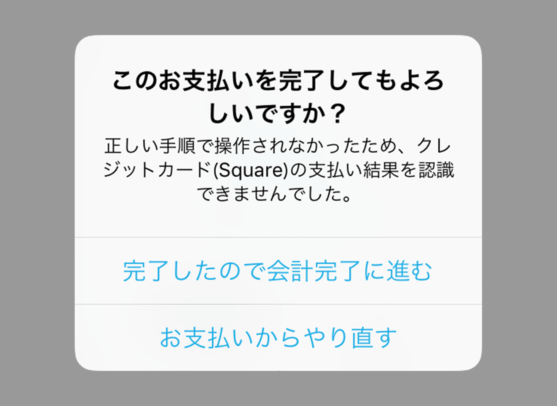 このお支払いを完了してもよろしいですか?正しい手順で操作されなかったため、クレジットカード(Square)の支払い結果を認識できませんでした。