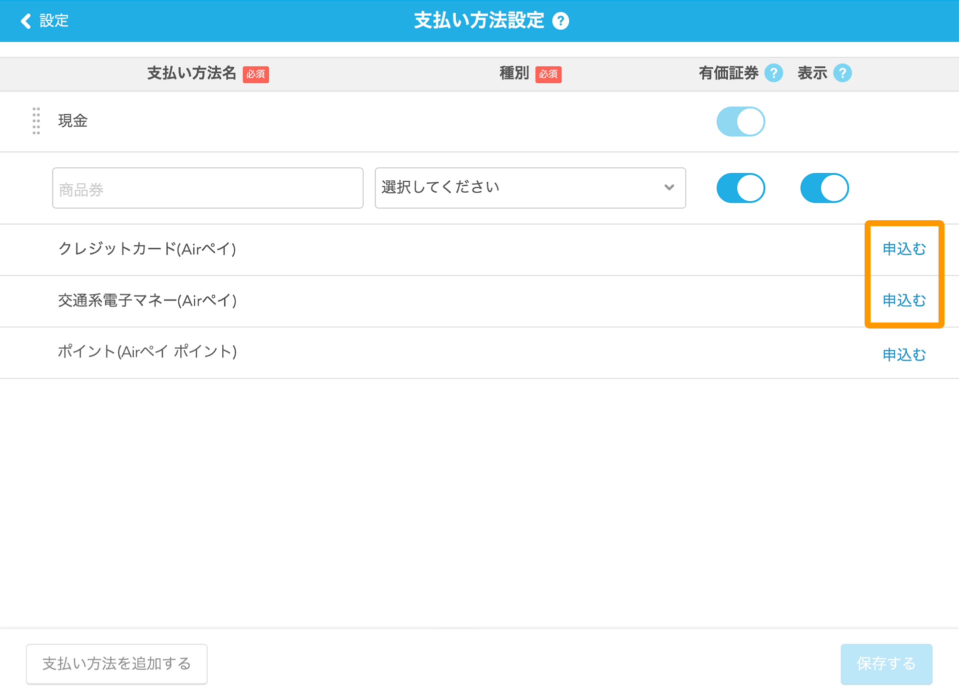 Airレジ 支払い方法設定