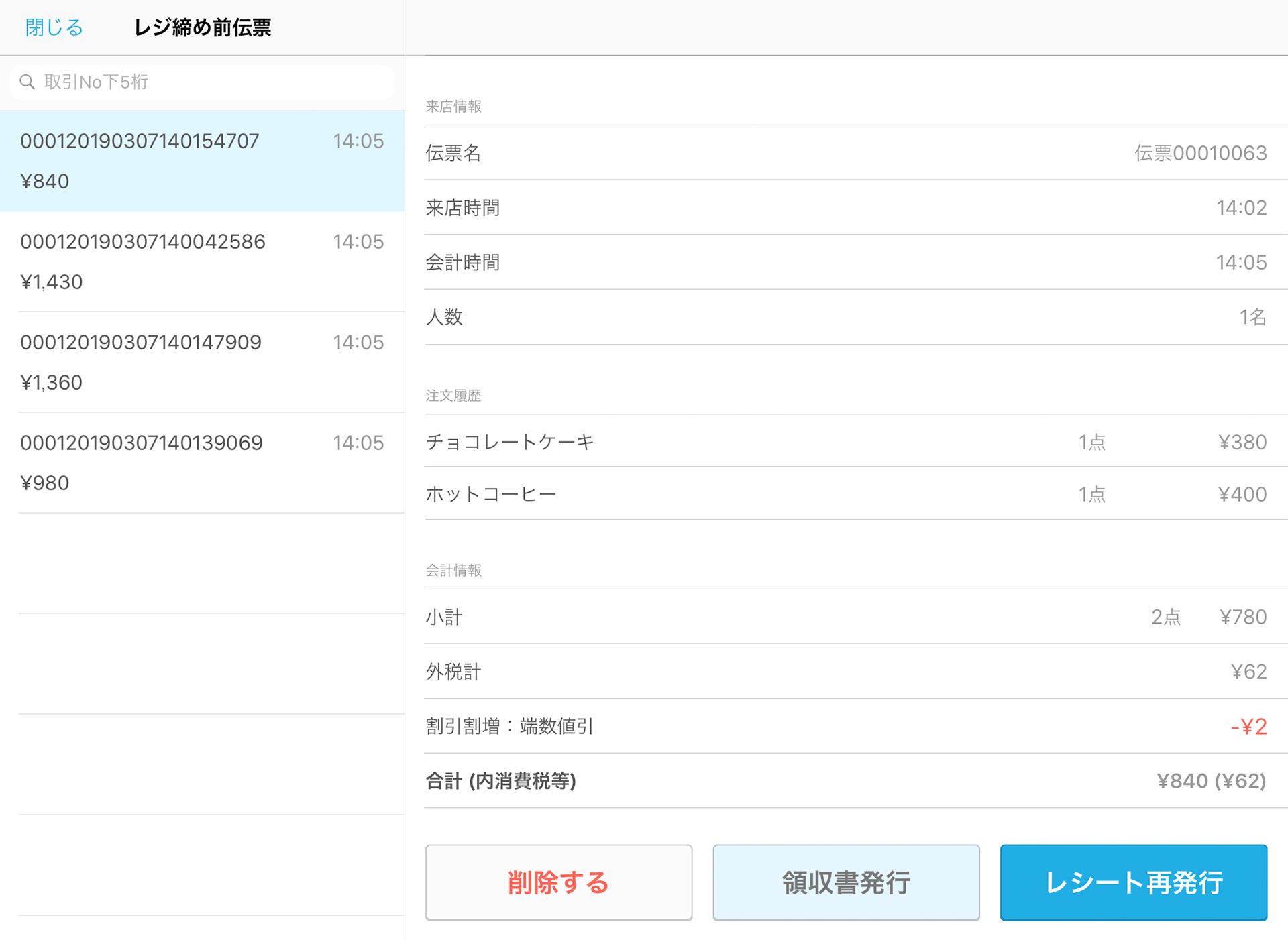 Airレジ レジ締め前伝票一覧