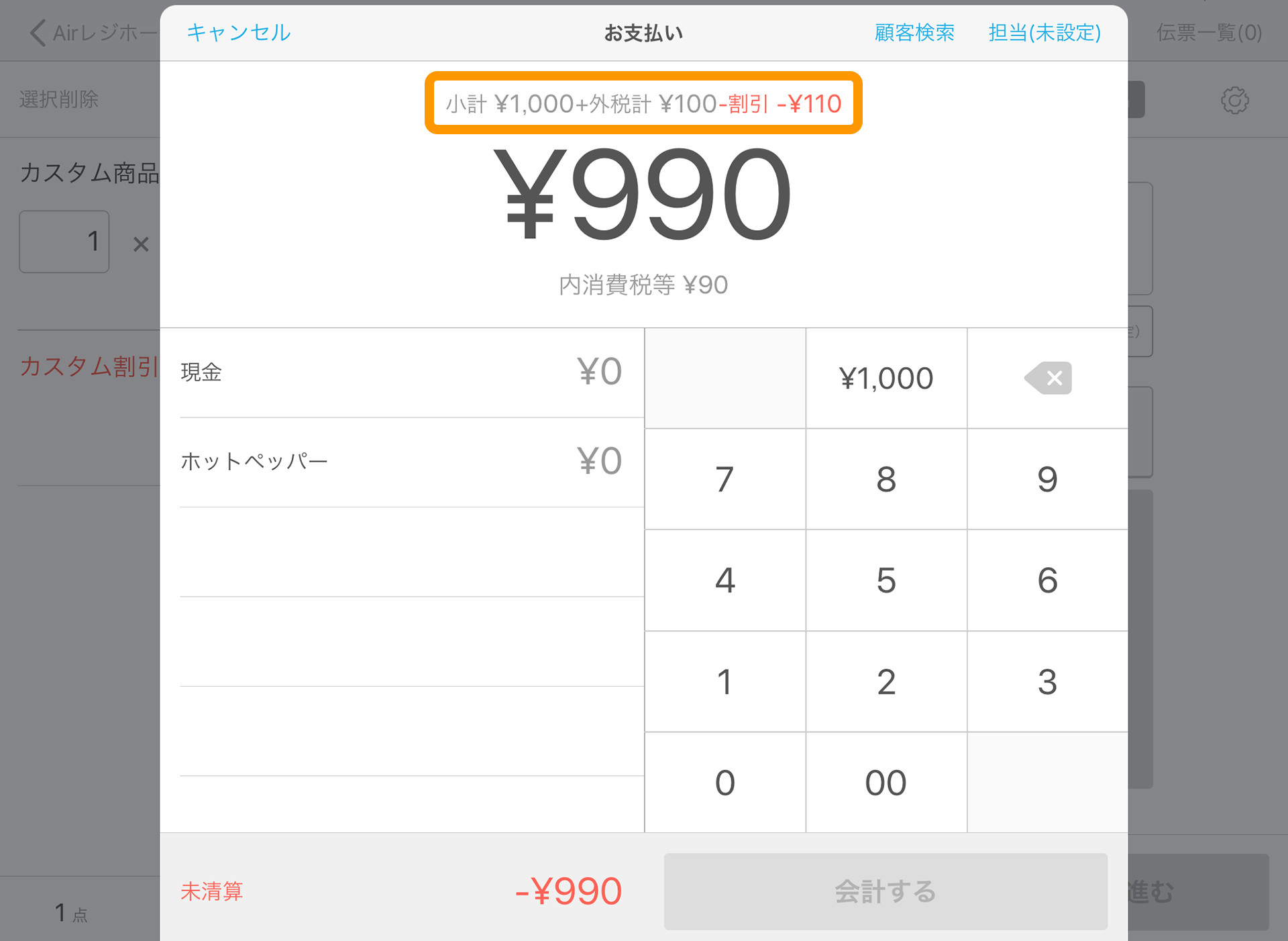 Airレジ 注文入力画面(カスタム商品) お支払い