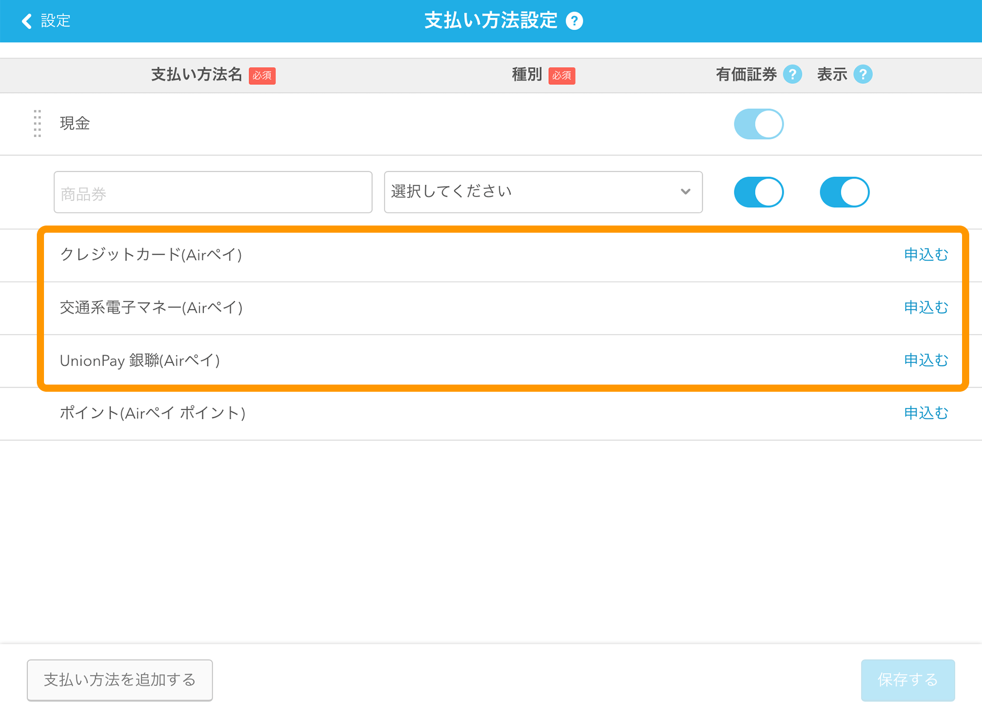 Airレジ 支払い方法設定