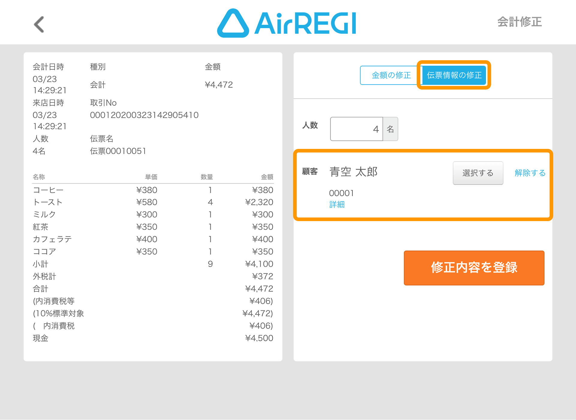 Airレジ 会計修正・入出金履歴 伝票情報の修正