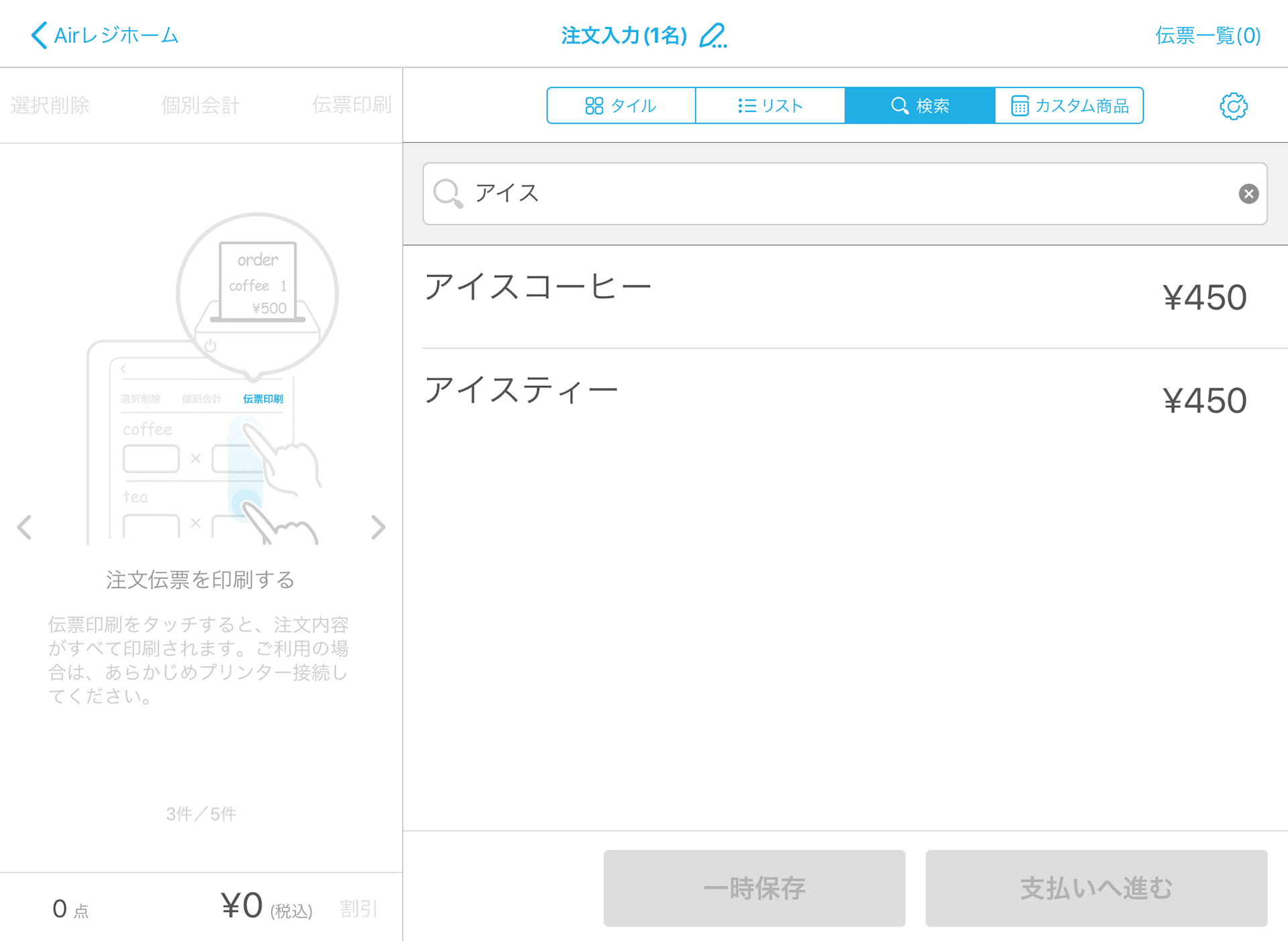 Airレジ 注文入力画面 検索
